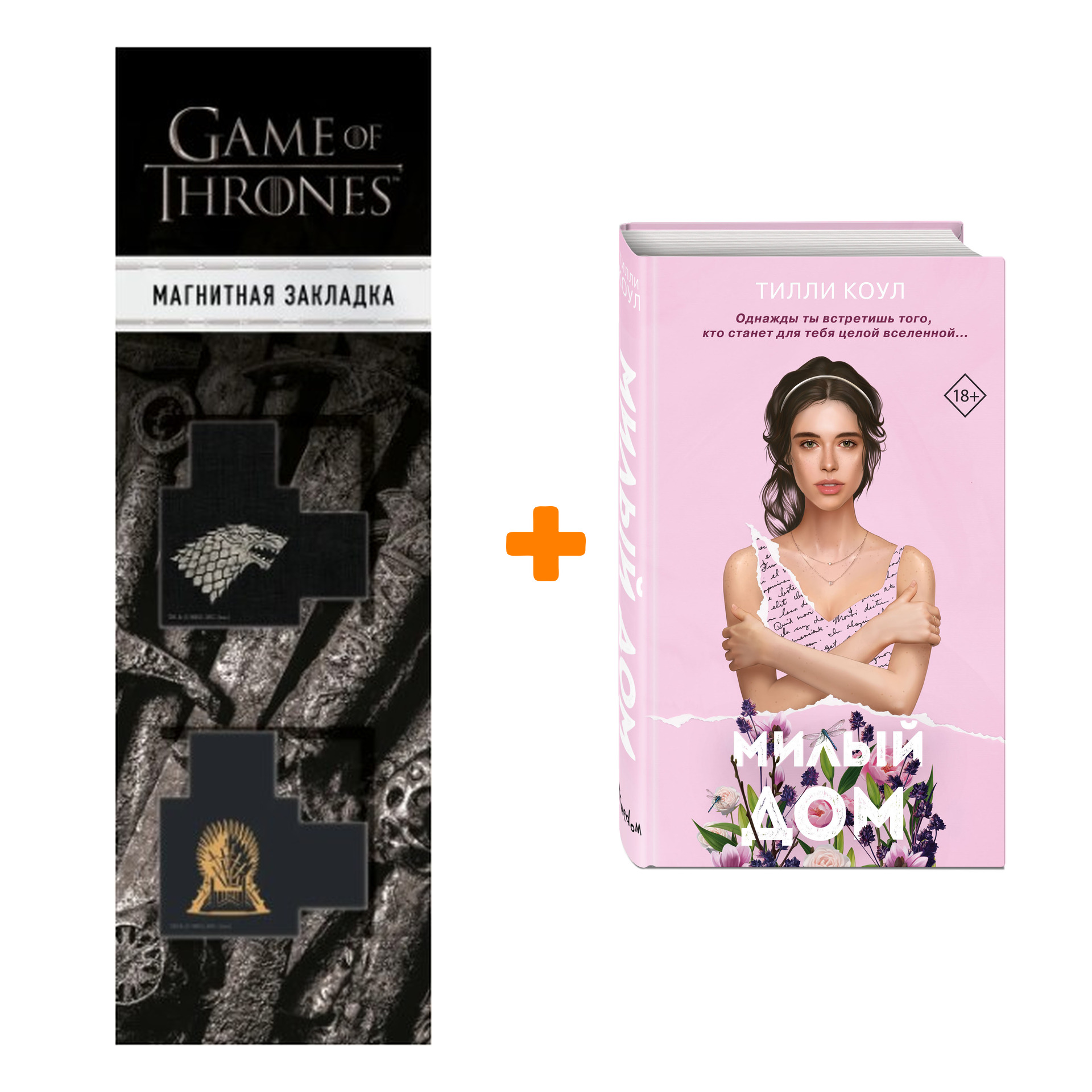 

Набор Милый дом. Коул Т. + Закладка Game Of Thrones Трон и Герб Старков магнитная 2-Pack
