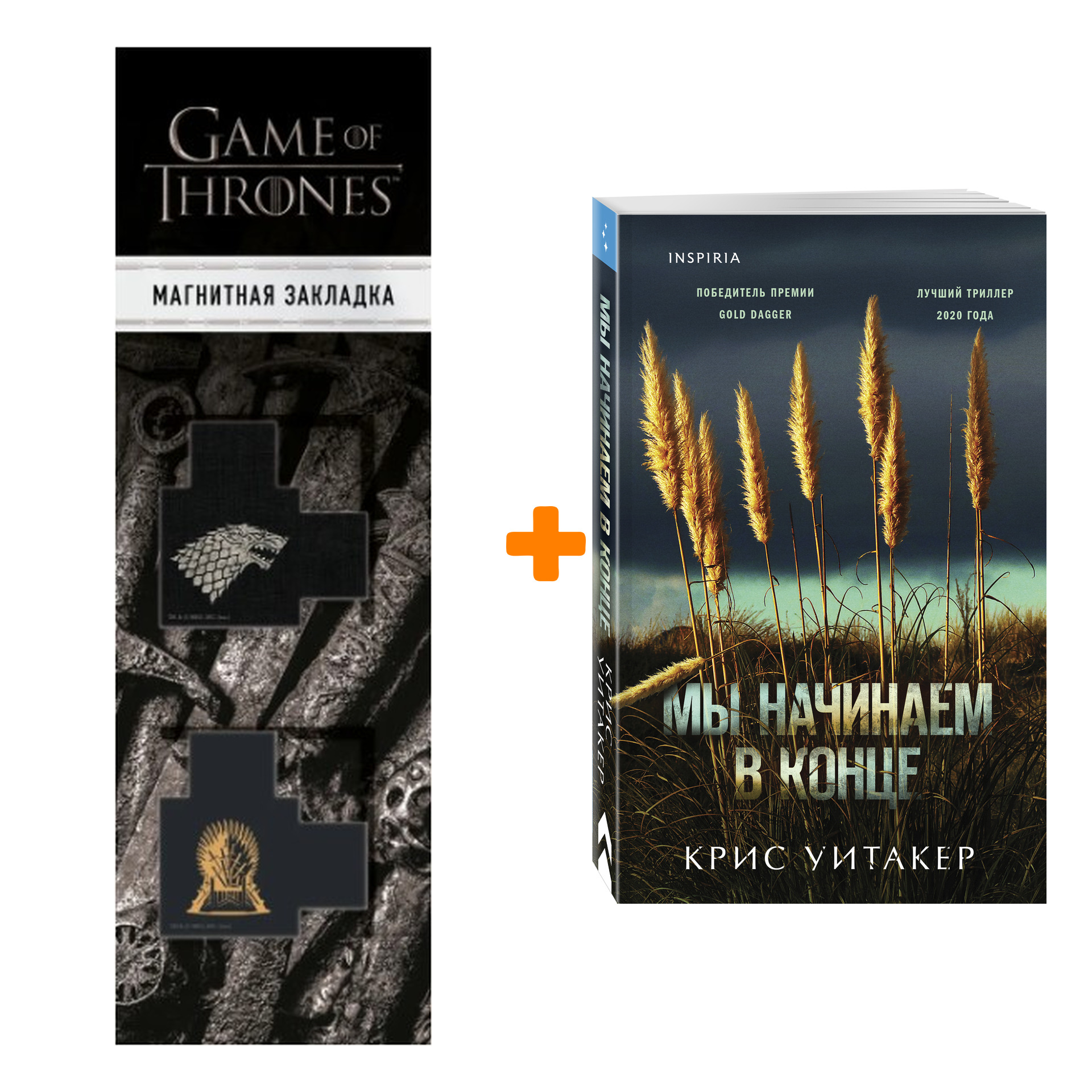 

Набор Мы начинаем в конце. Крис Уитакер + Закладка Game Of Thrones Трон и Герб Старков магнитная 2-Pack