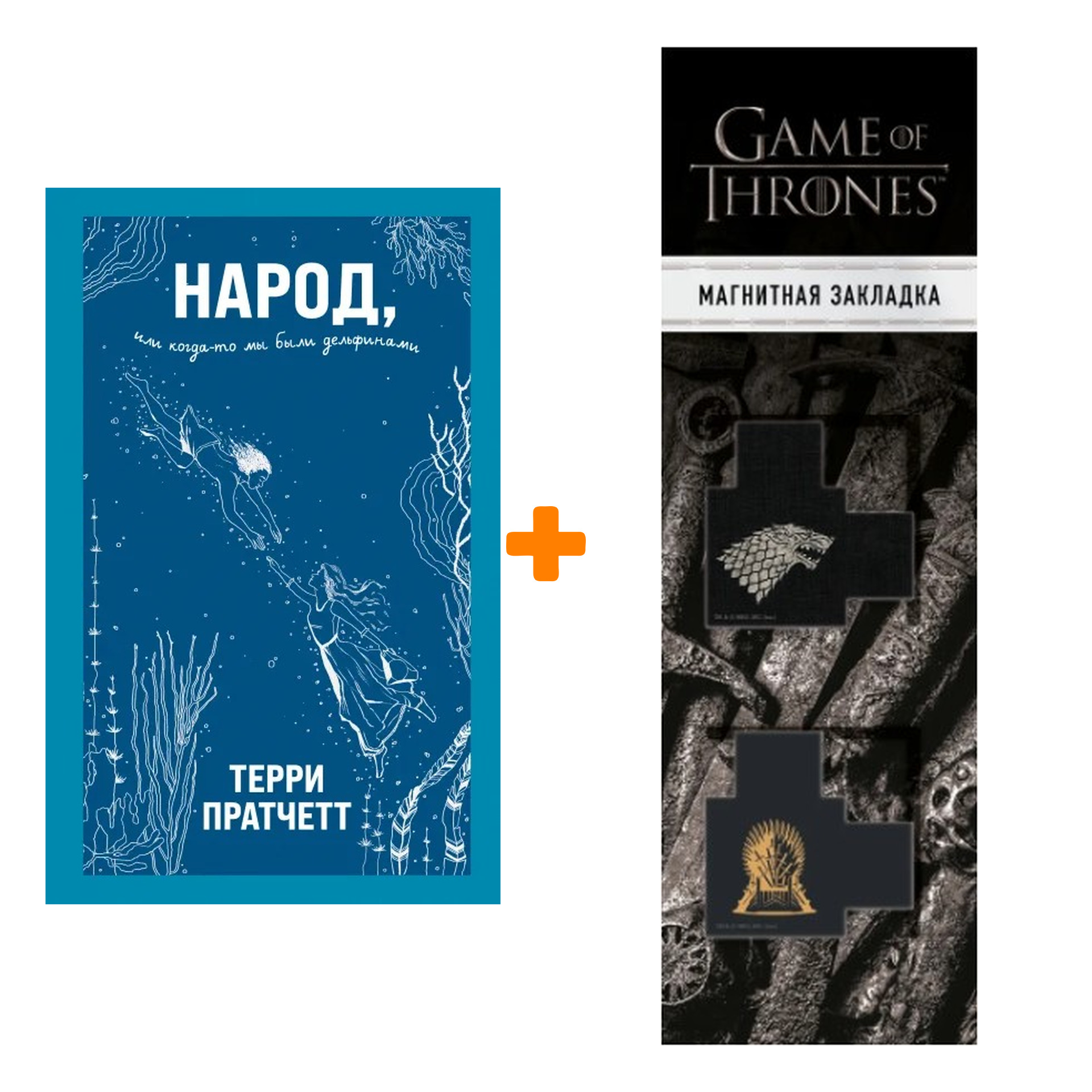 

Набор Народ, или Когда-то мы были дельфинами. Терри Пратчетт + Закладка Game Of Thrones Трон и Герб Старков магнитная 2-Pack