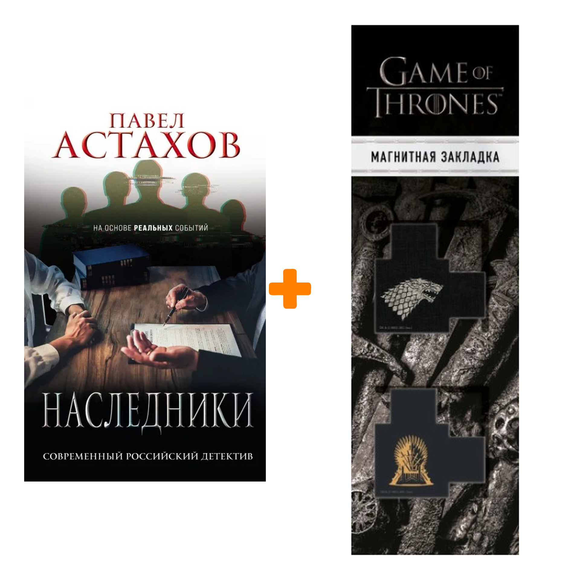 

Набор Наследники. Павел Астахов + Закладка Game Of Thrones Трон и Герб Старков магнитная 2-Pack