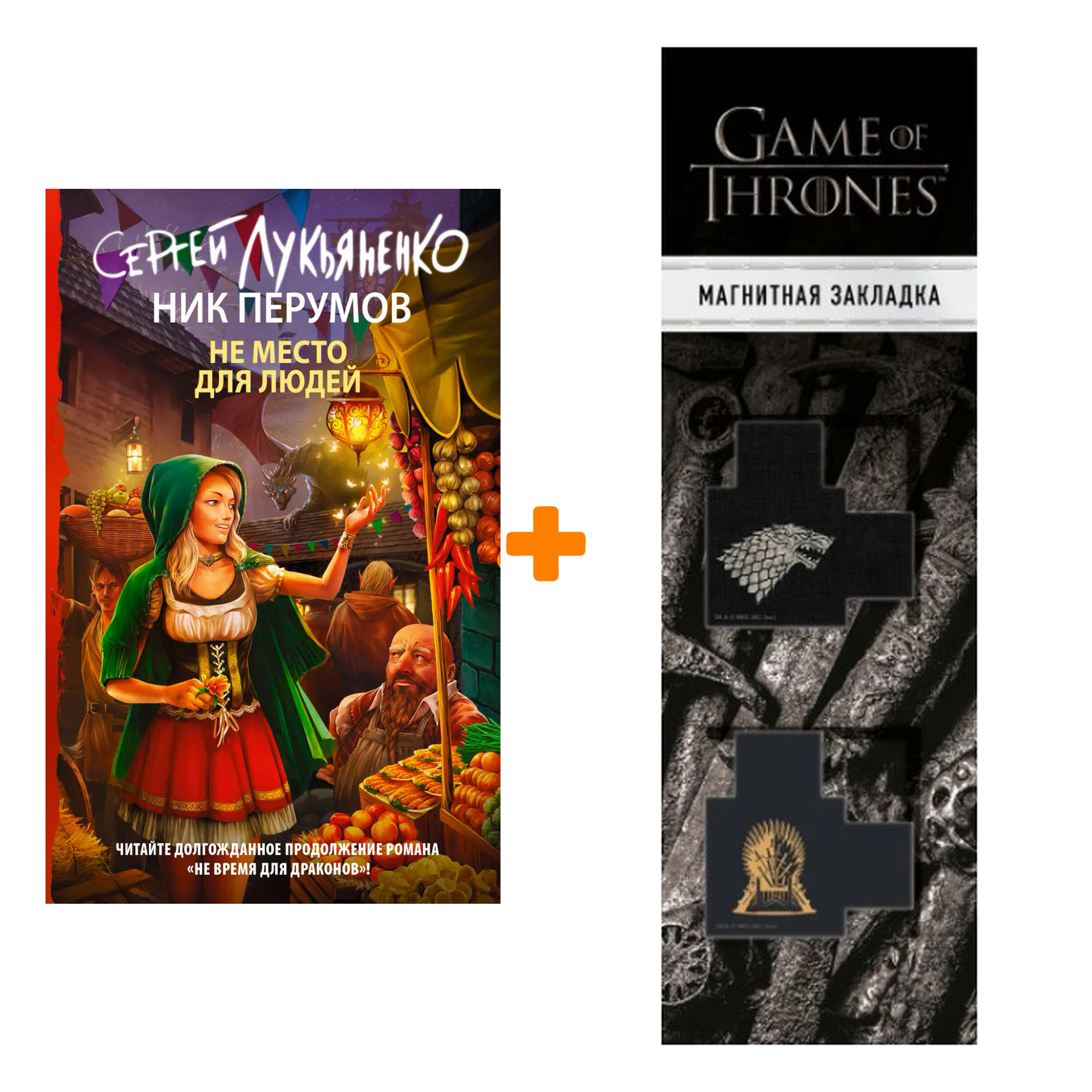 

Набор Не место для людей. Сергей Лукьяненко, Николай Перумов + Закладка Game Of Thrones Трон и Герб Старков магнитная 2-Pack