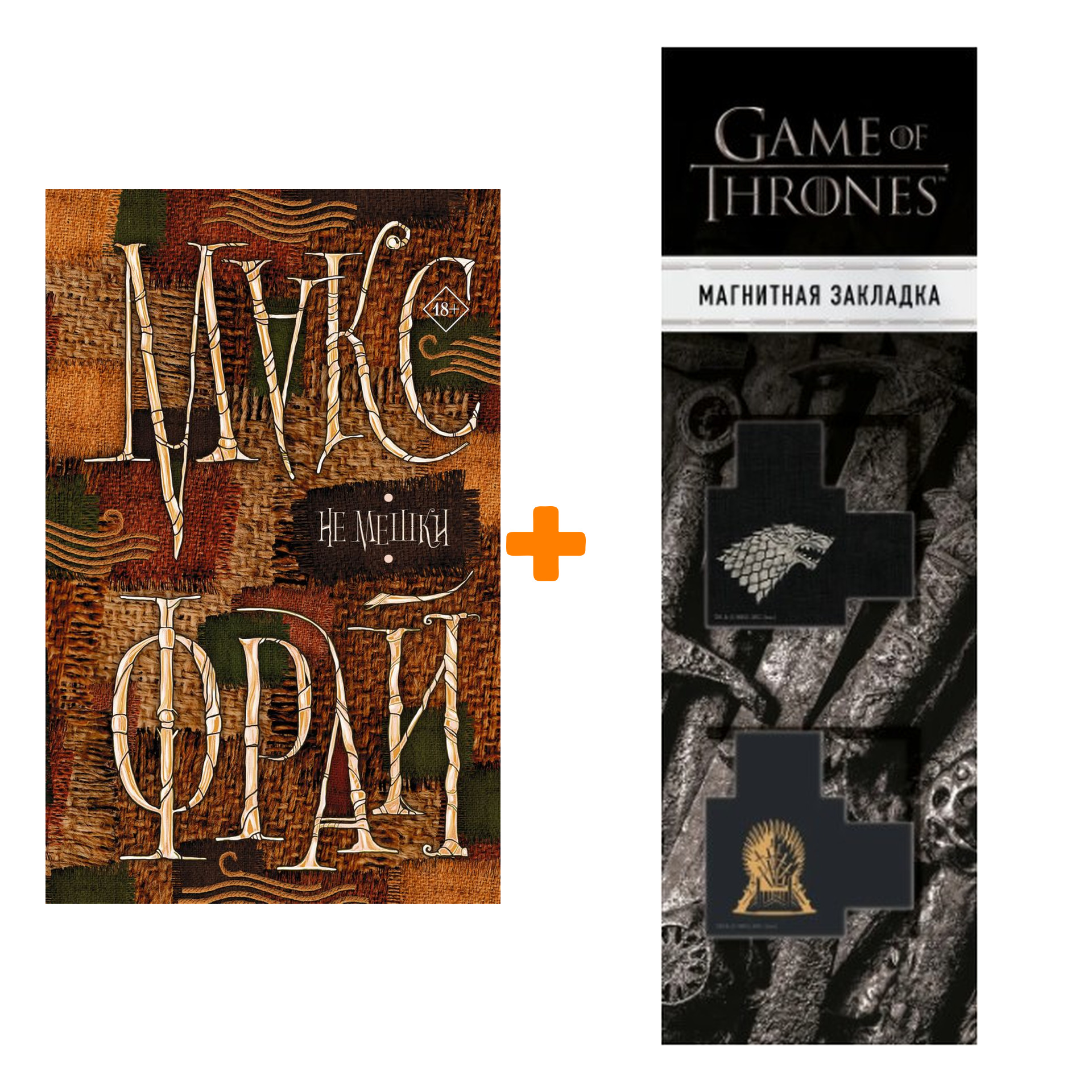 

Набор Не мешки Фрай М. + Закладка Game Of Thrones Трон и Герб Старков магнитная 2-Pack