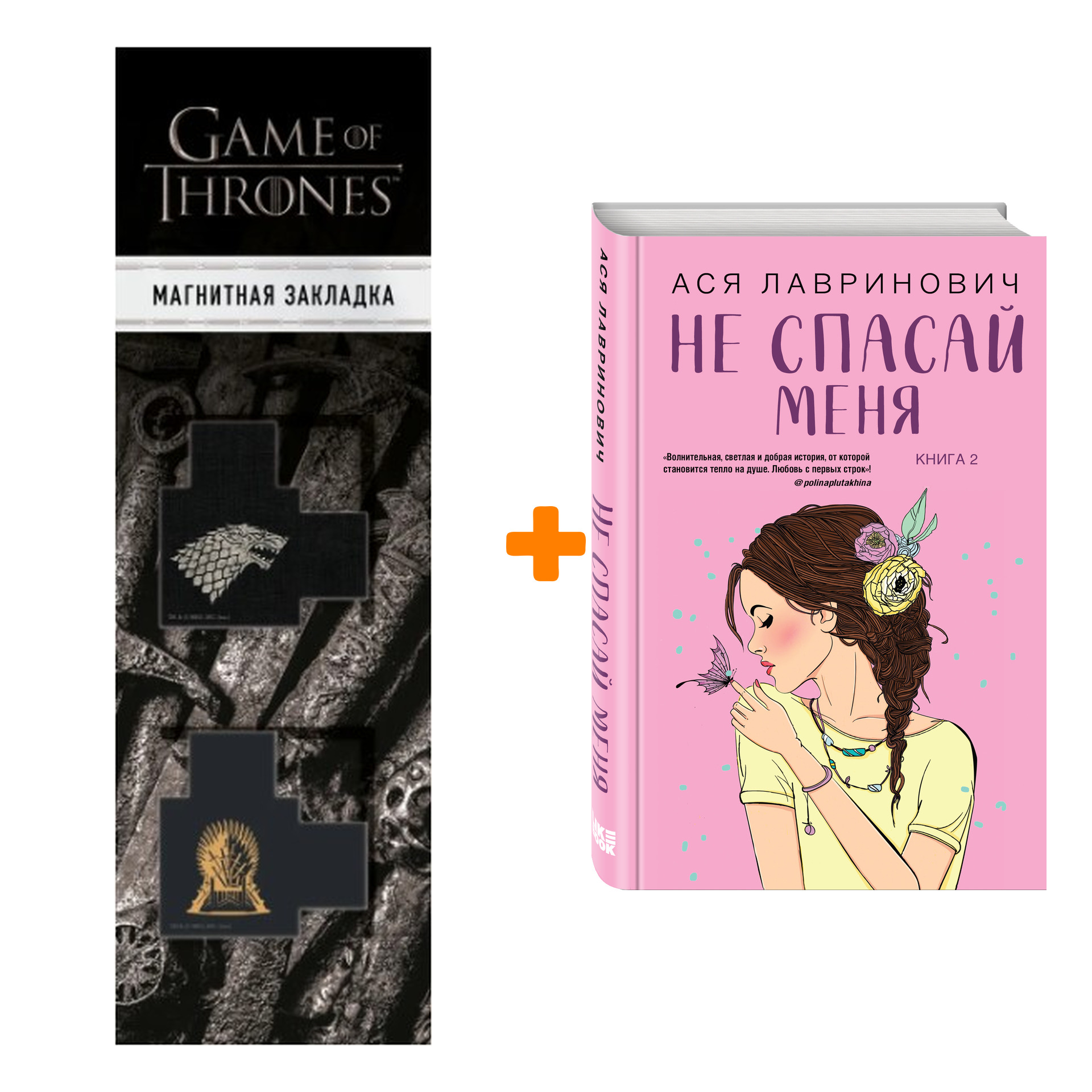

Набор Не спасай меня. Книга 2. Ася Лавринович + Закладка Game Of Thrones Трон и Герб Старков магнитная 2-Pack
