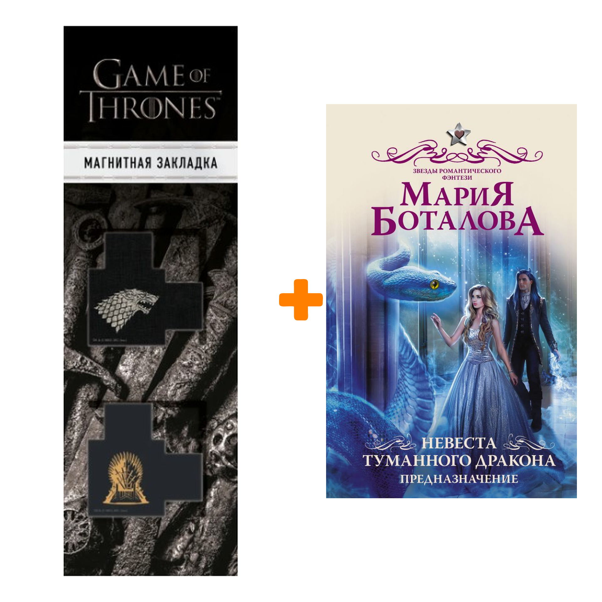 

Набор Невеста туманного дракона. Предназначение. Боталова М.Н. + Закладка Game Of Thrones Трон и Герб Старков магнитная 2-Pack