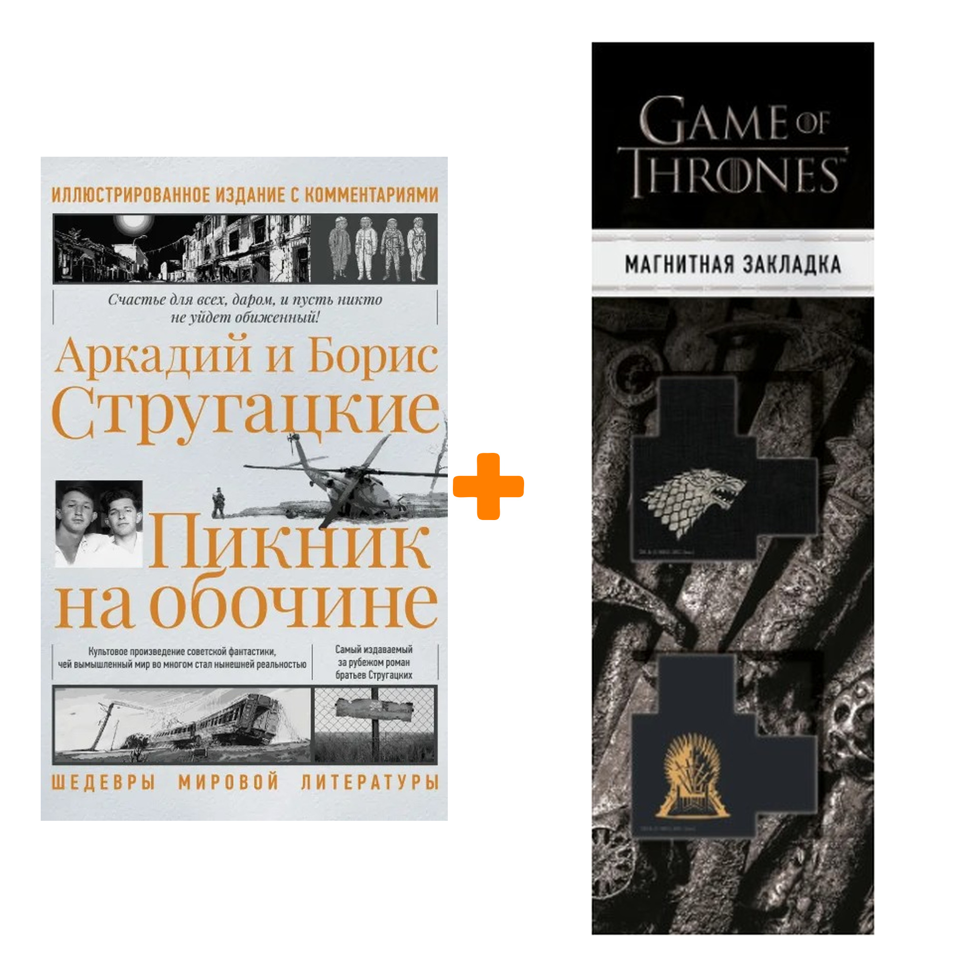 

Набор Пикник на обочине. Иллюстрированное издание с комментариями. Стругацкий А.Н., Стругацкий Б.Н. + Закладка Game Of Thrones Трон и Герб Старков маг