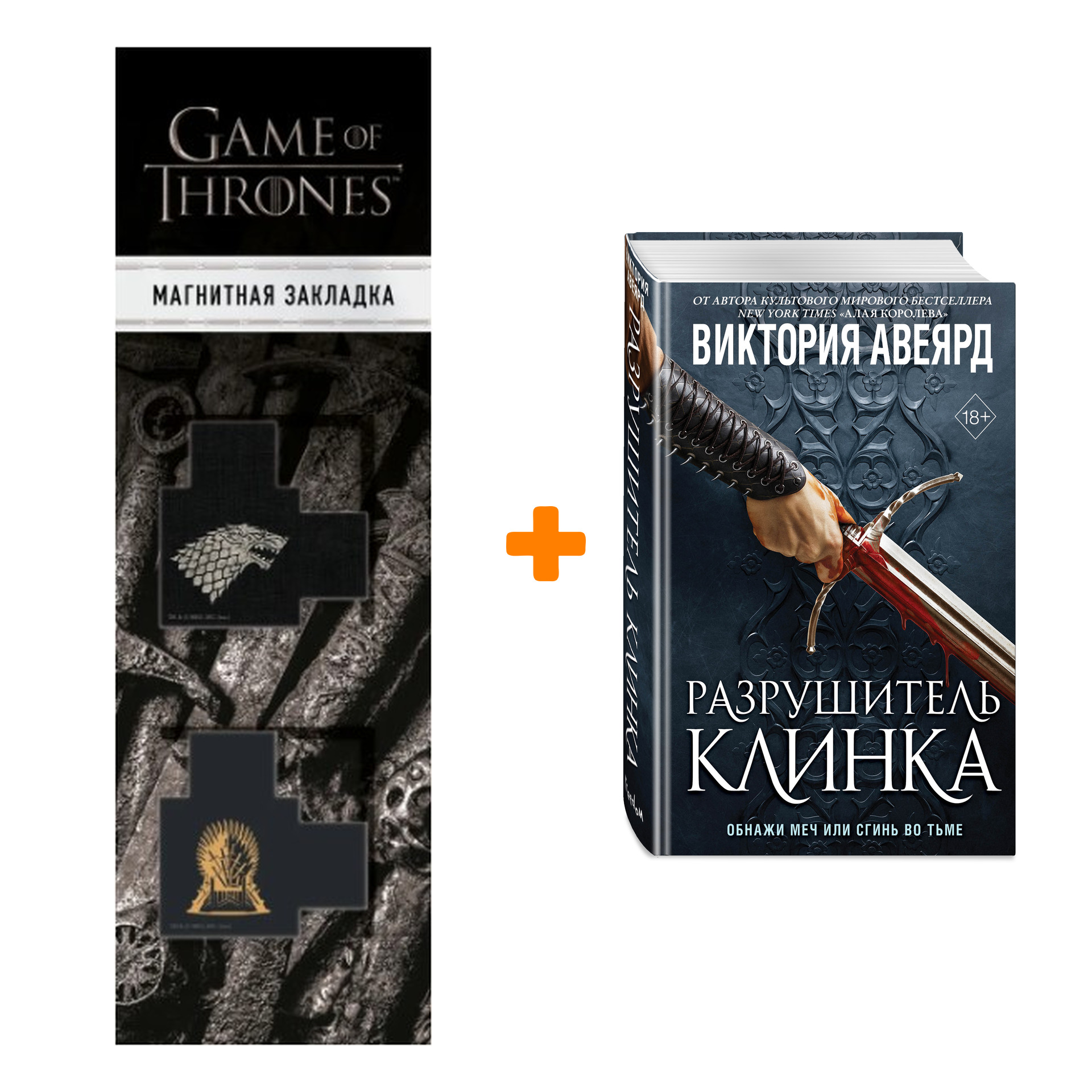 

Набор Оллвард. Книга 2. Разрушитель клинка. Виктория Авеярд + Закладка Game Of Thrones Трон и Герб Старков магнитная 2-Pack
