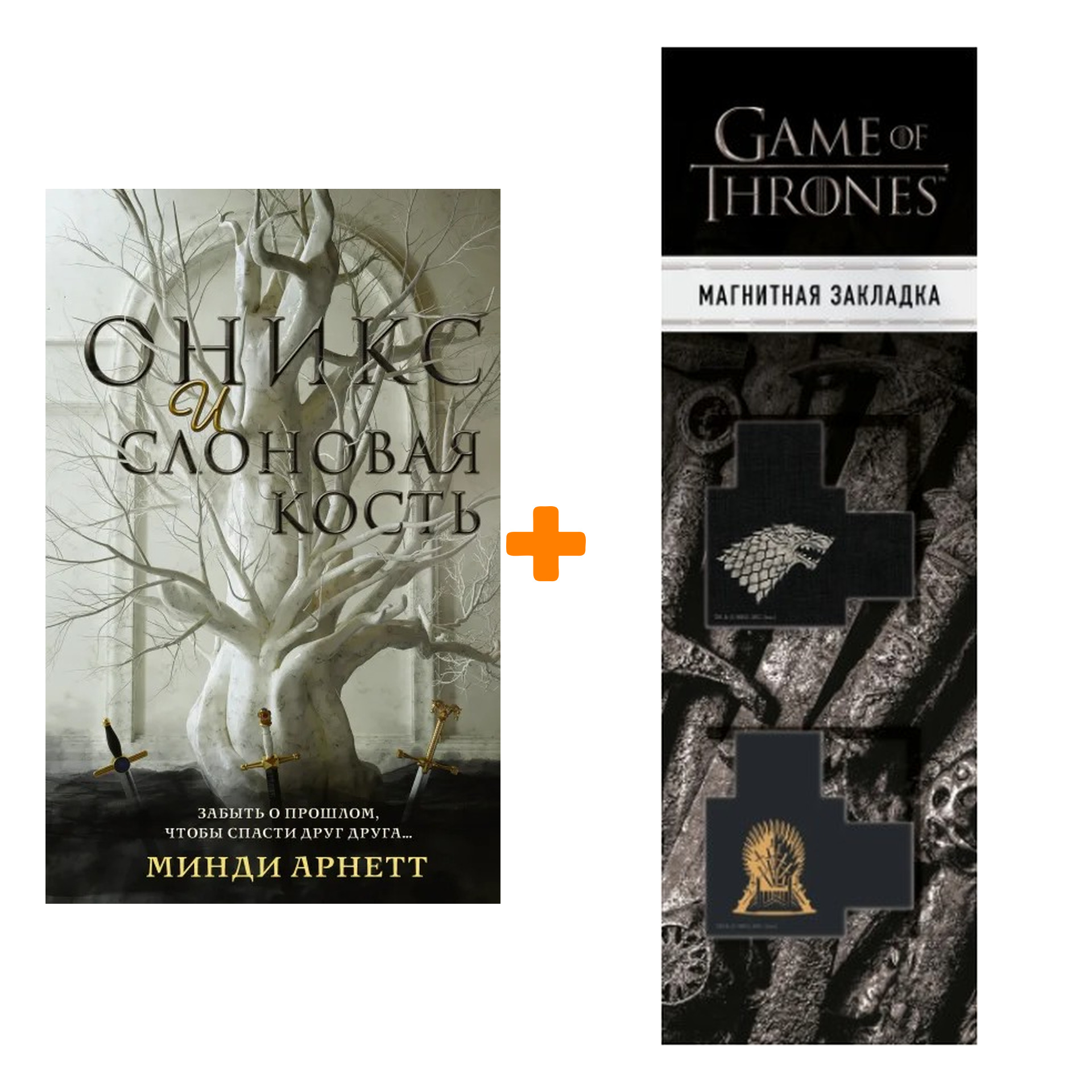 

Набор Оникс и слоновая кость. Арнетт М. + Закладка Game Of Thrones Трон и Герб Старков магнитная 2-Pack