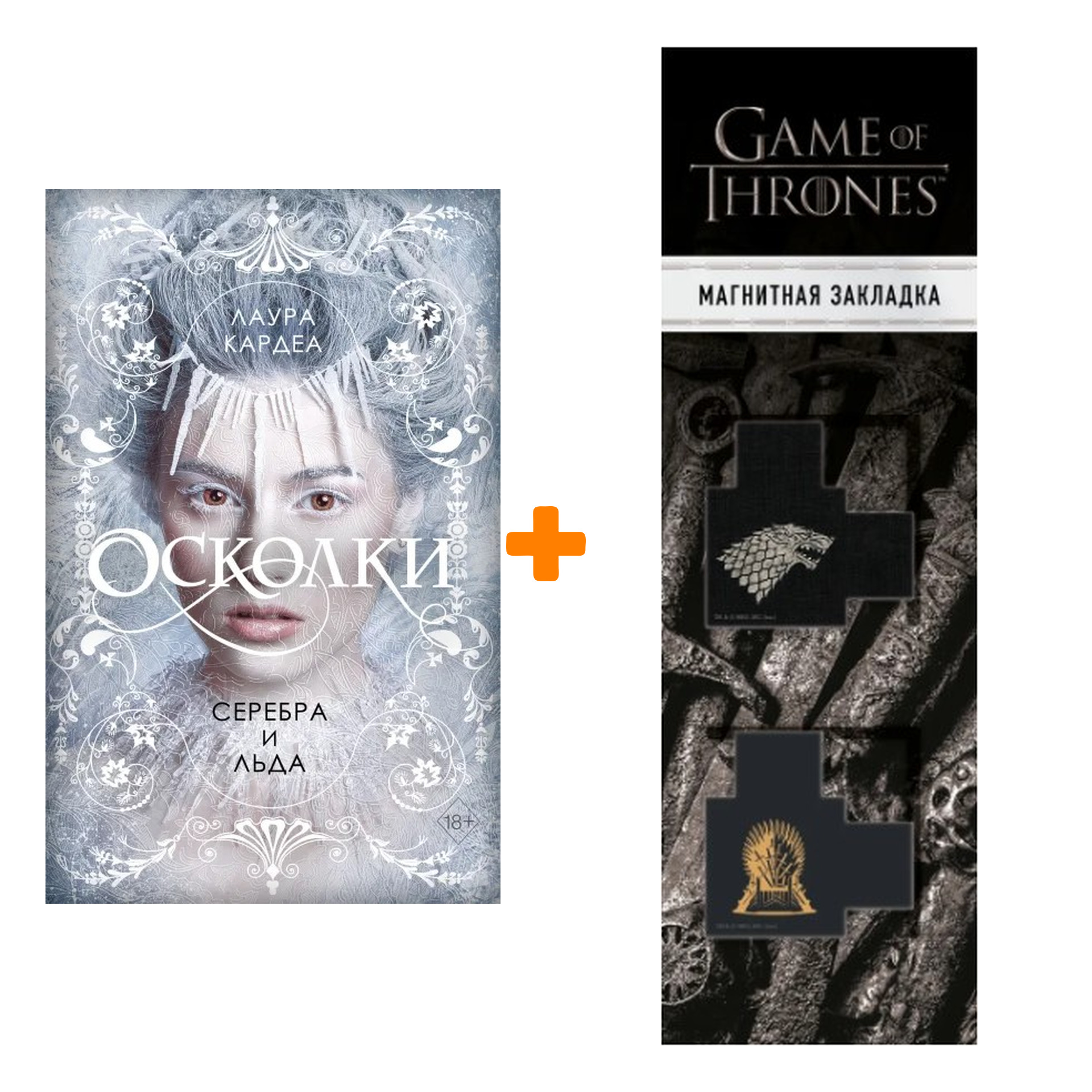 

Набор Осколки серебра и льда. Лаура Кардеа + Закладка Game Of Thrones Трон и Герб Старков магнитная 2-Pack