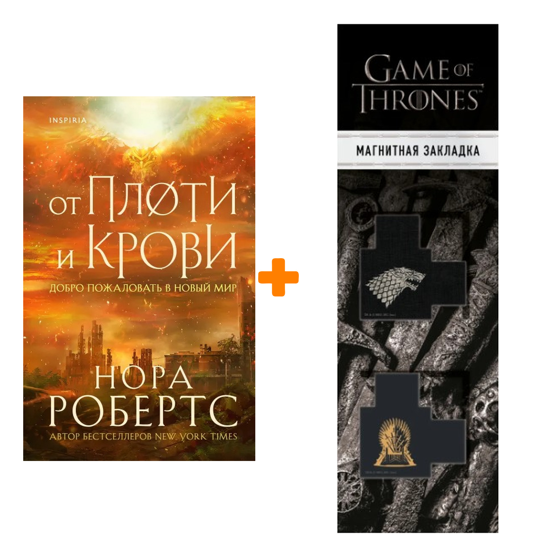 

Набор От плоти и крови. Нора Робертс + Закладка Game Of Thrones Трон и Герб Старков магнитная 2-Pack