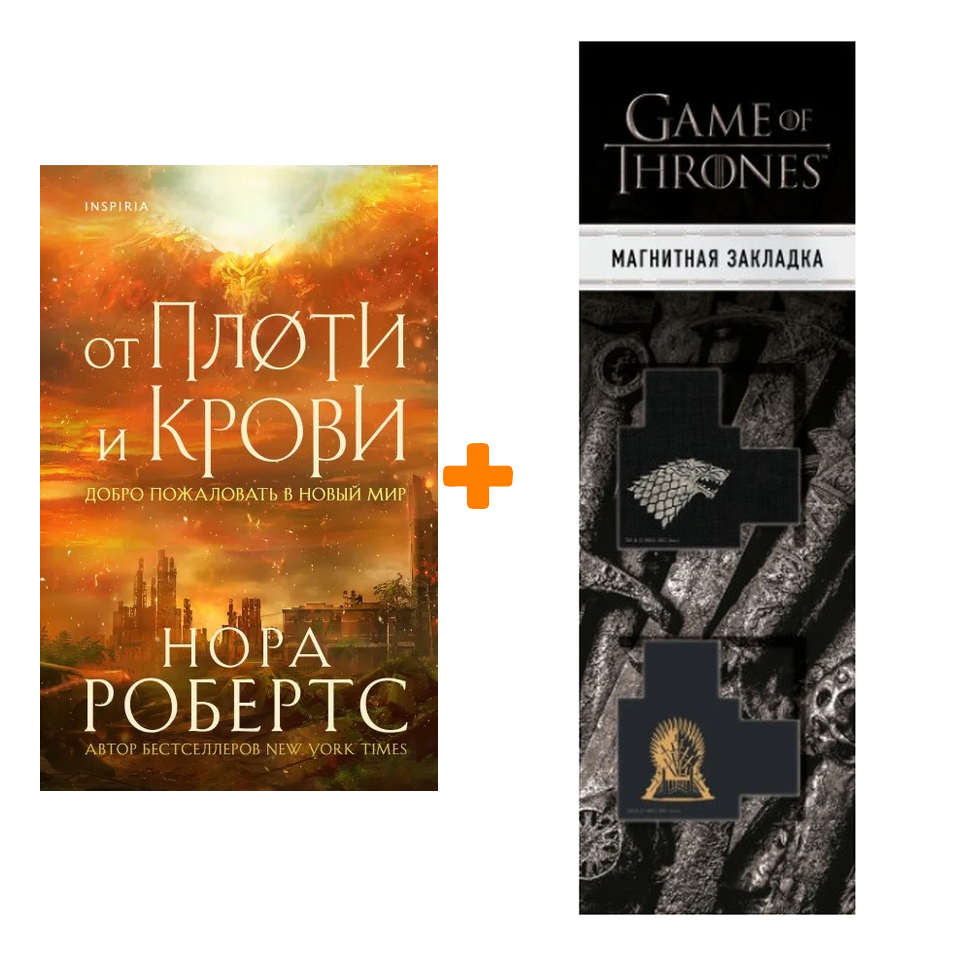 Набор От плоти и крови. Нора Робертс + Закладка Game Of Thrones Трон и Герб Старков магнитная 2-Pack