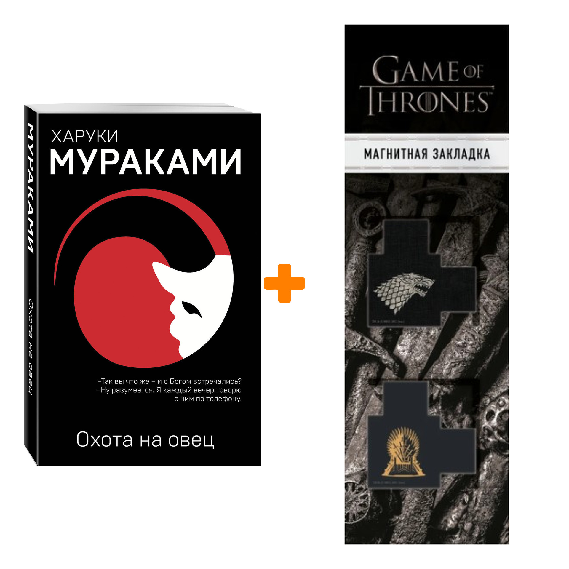 

Набор Охота на овец. Харуки Мураками + Закладка Game Of Thrones Трон и Герб Старков магнитная 2-Pack