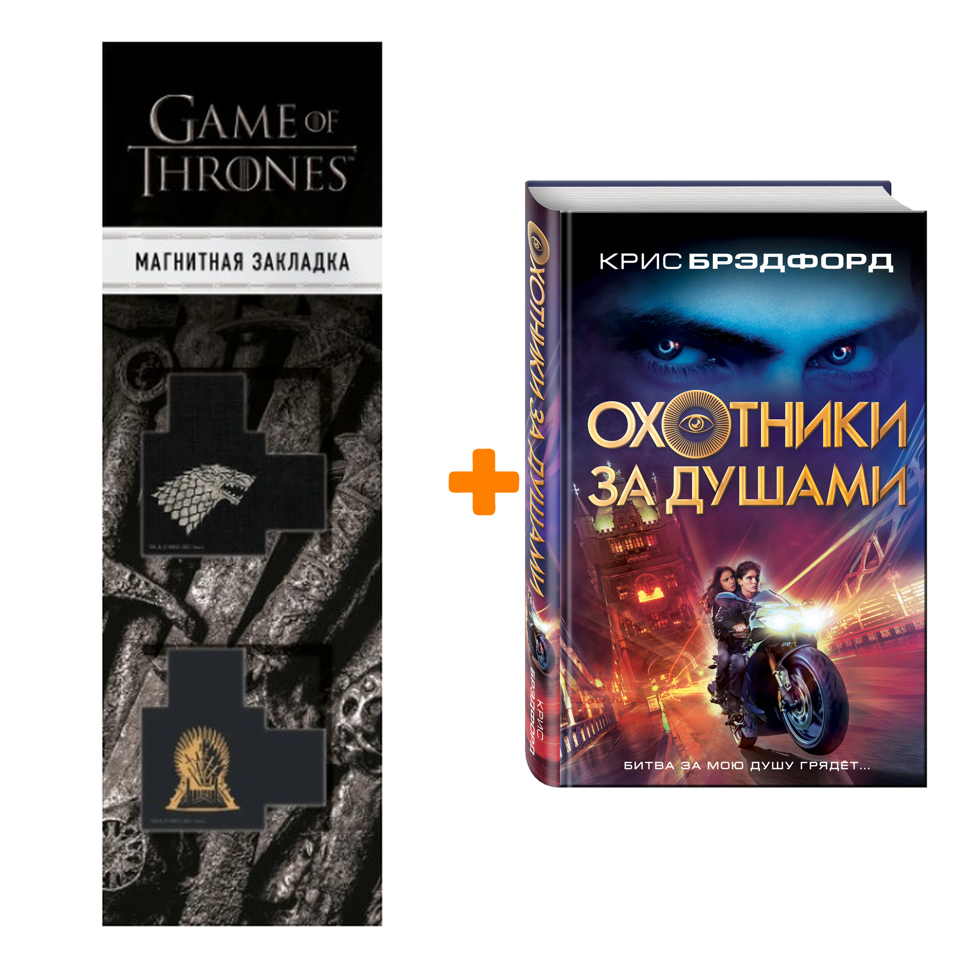 

Набор Охотники за душами. Крис Брэдфорд + Закладка Game Of Thrones Трон и Герб Старков магнитная 2-Pack