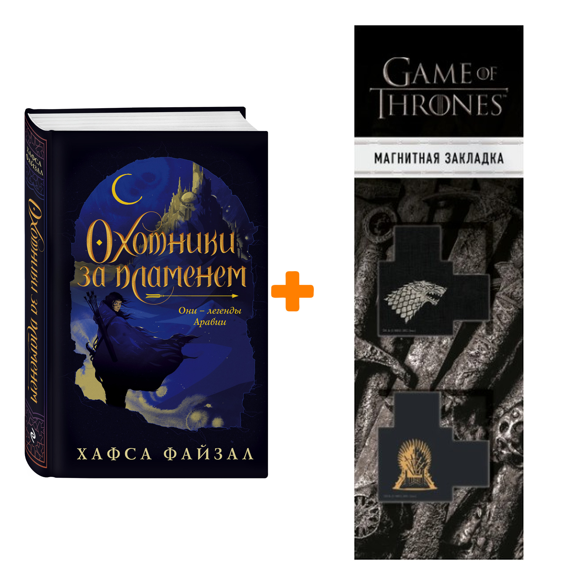 Набор Охотники за пламенем. Хафса Файзал + Закладка Game Of Thrones Трон и Герб Старков магнитная 2-Pack