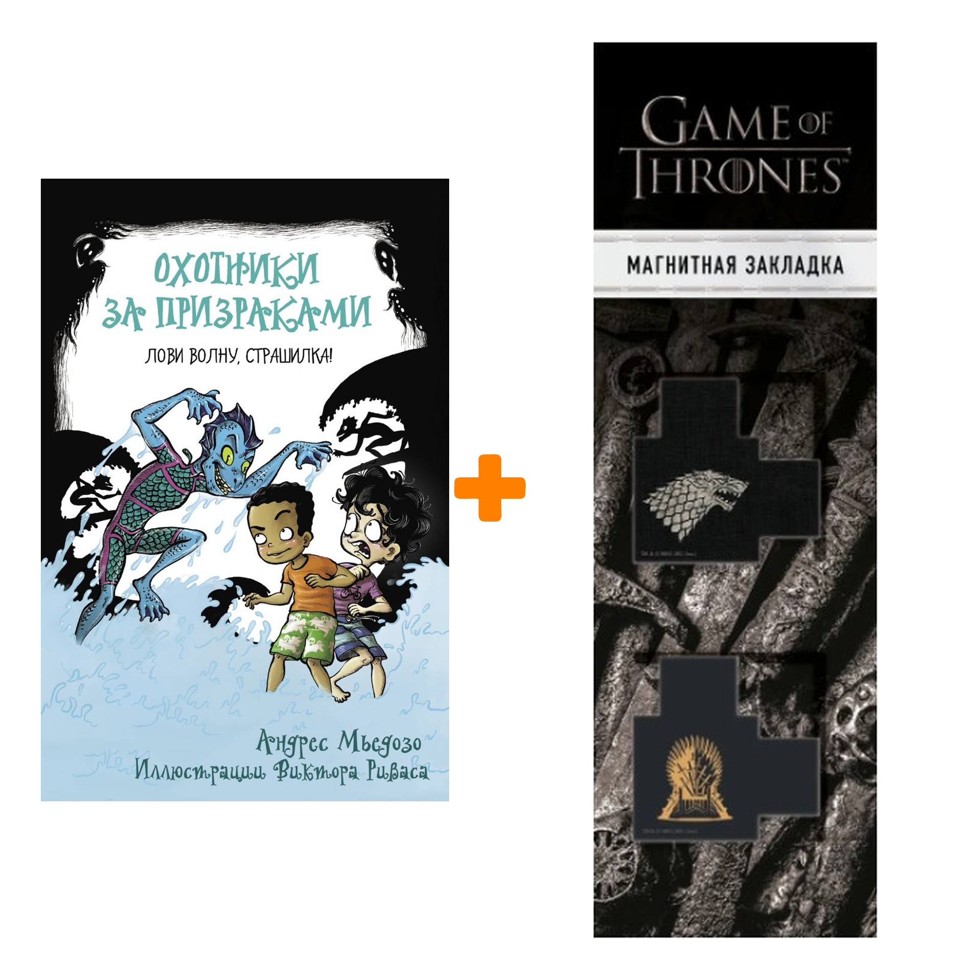 

Набор Охотники за призраками. Лови волну, страшилка! + Закладка Game Of Thrones Трон и Герб Старков магнитная 2-Pack