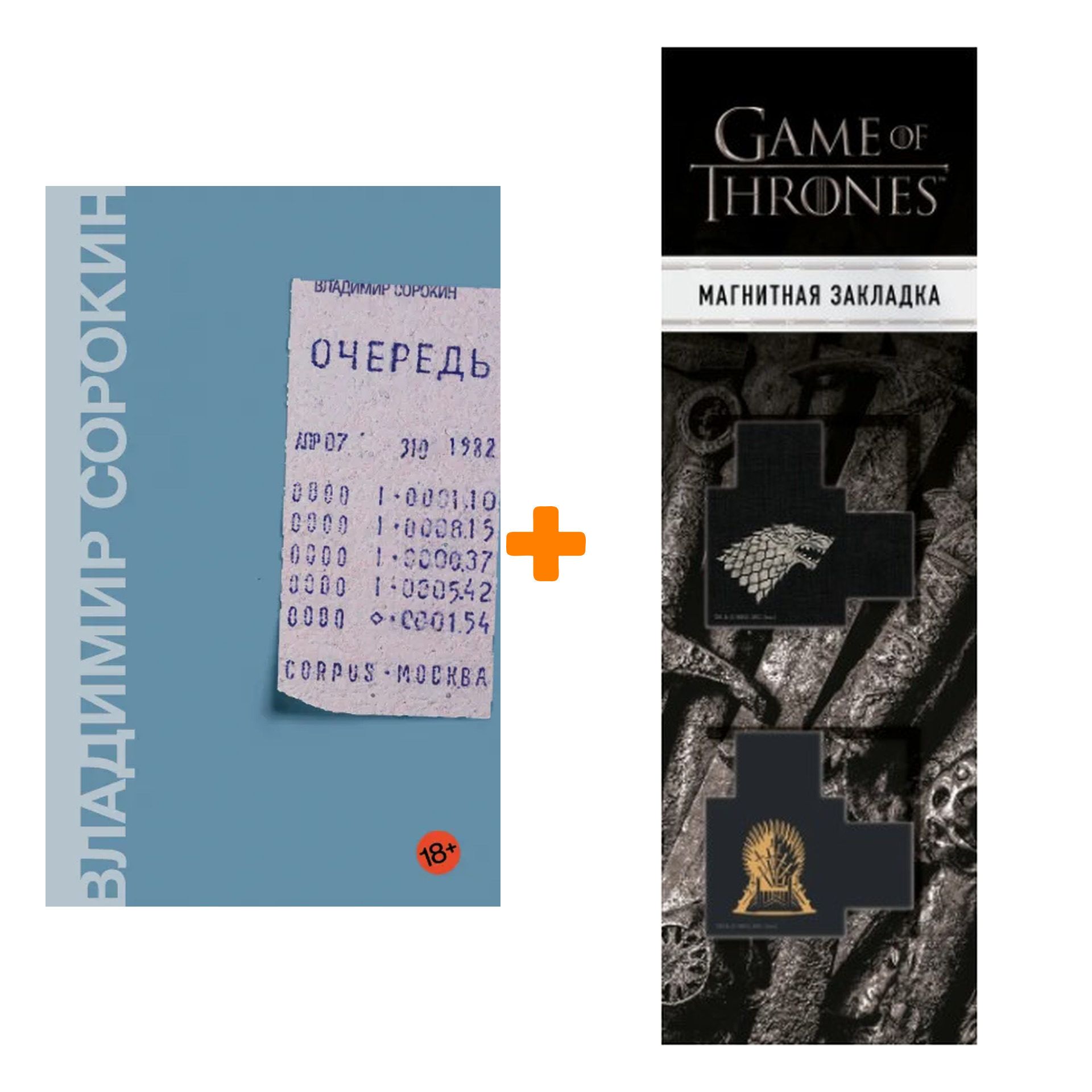 Набор Очередь. Сорокин В.Г. + Закладка Game Of Thrones Трон и Герб Старков магнитная 2-Pack