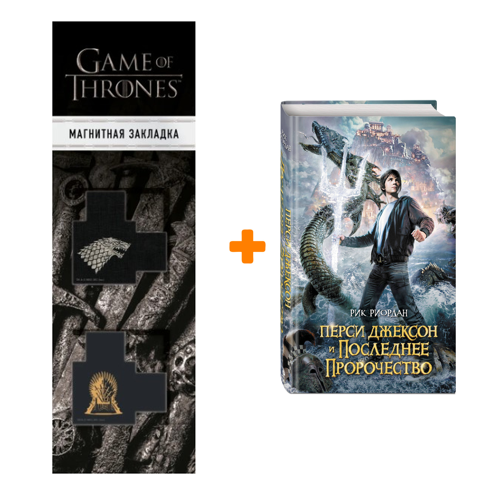 

Набор Перси Джексон и последнее пророчество + Закладка Game Of Thrones Трон и Герб Старков магнитная 2-Pack