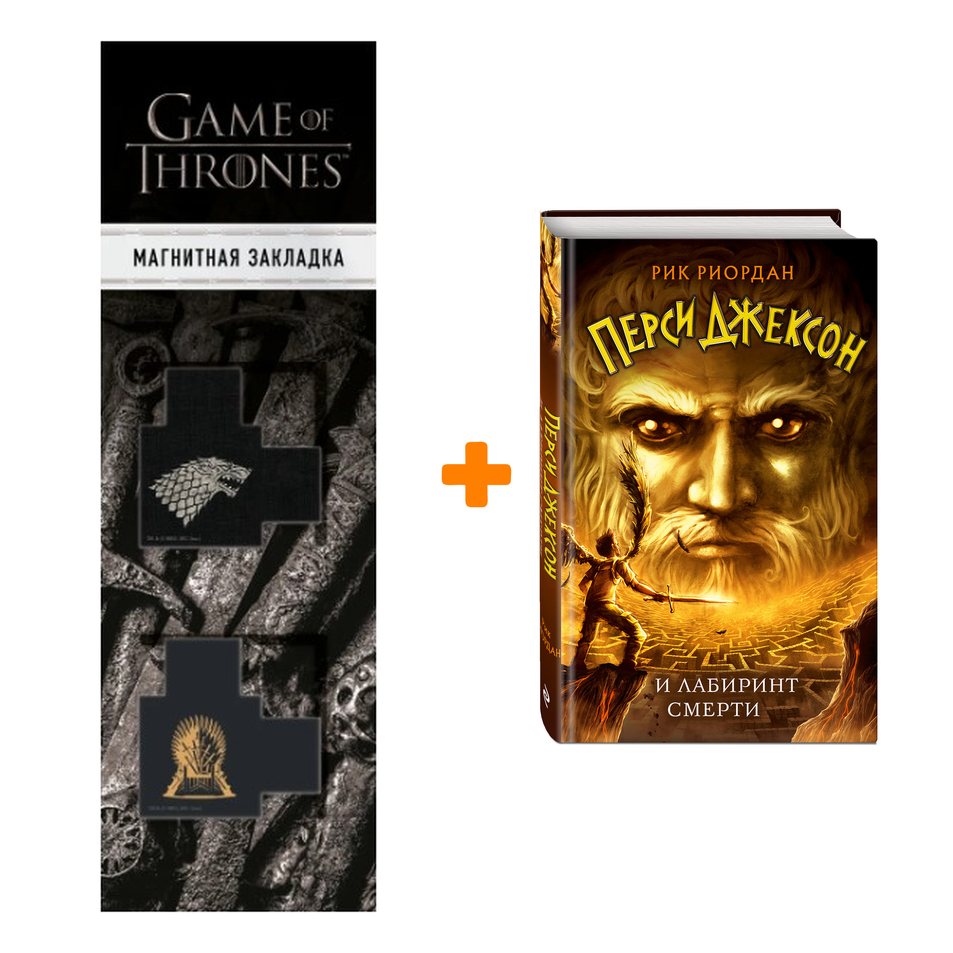 

Набор Перси Джексон и Лабиринт смерти. Рик Риордан + Закладка Game Of Thrones Трон и Герб Старков магнитная 2-Pack