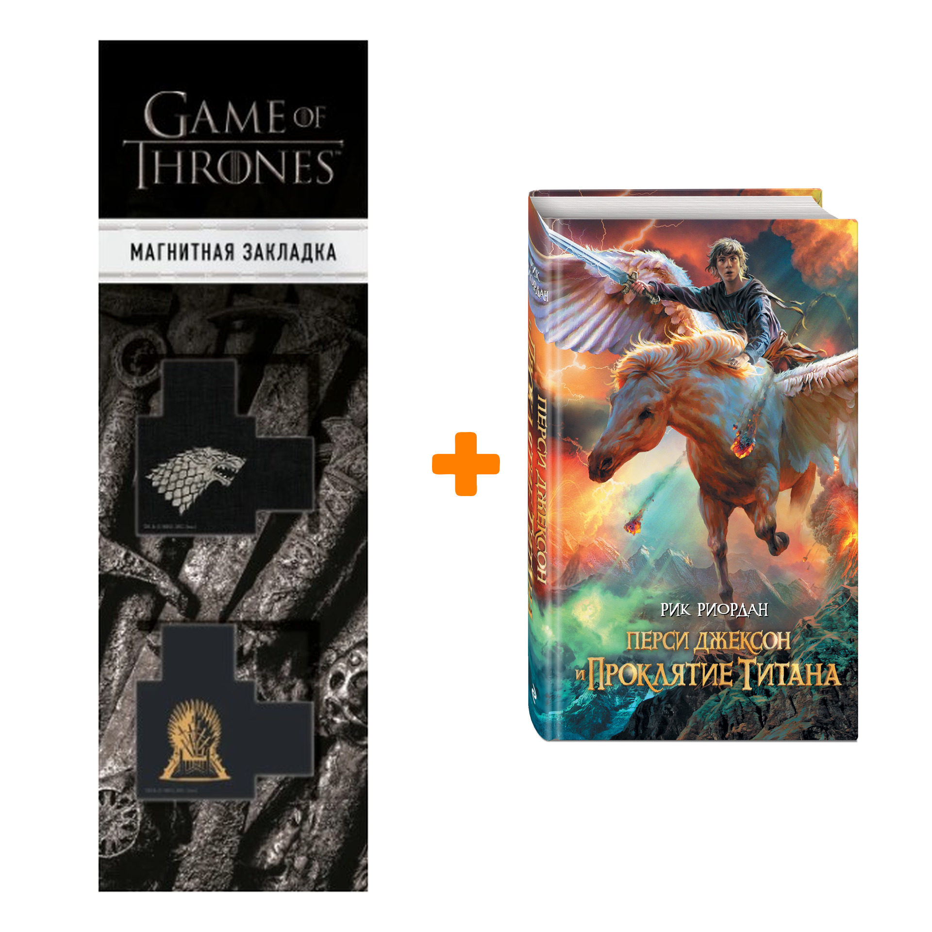 

Набор Перси Джексон и проклятие титана + Закладка Game Of Thrones Трон и Герб Старков магнитная 2-Pack