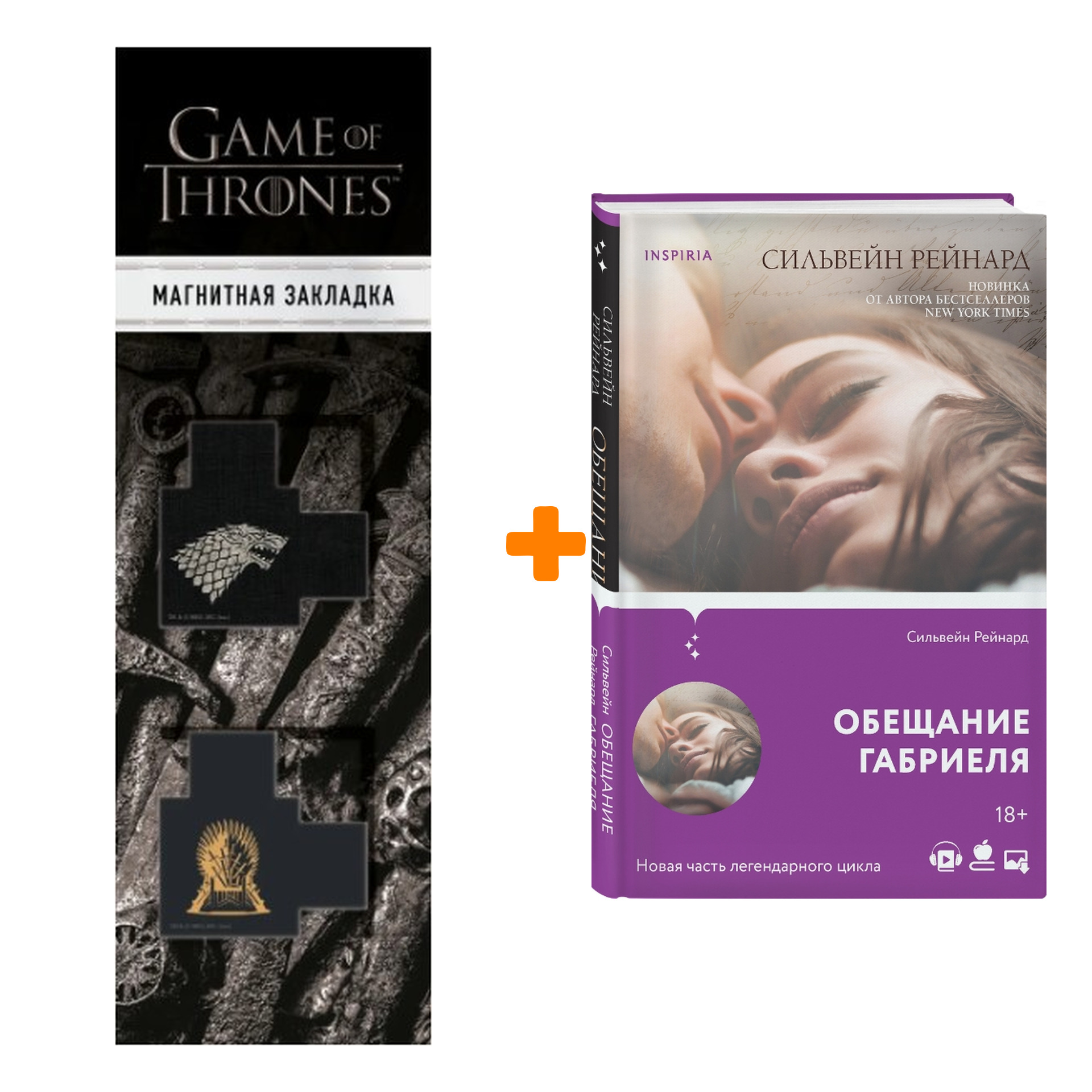 

Набор Обещание Габриеля. Сильвейн Рейнард + Закладка Game Of Thrones Трон и Герб Старков магнитная 2-Pack