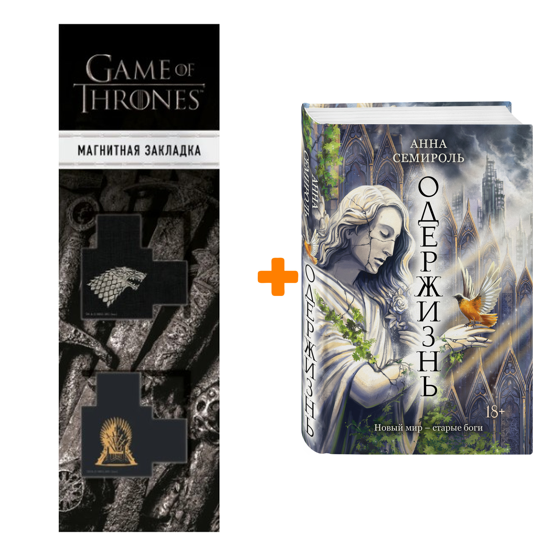 

Набор Одержизнь. Анна Семироль + Закладка Game Of Thrones Трон и Герб Старков магнитная 2-Pack