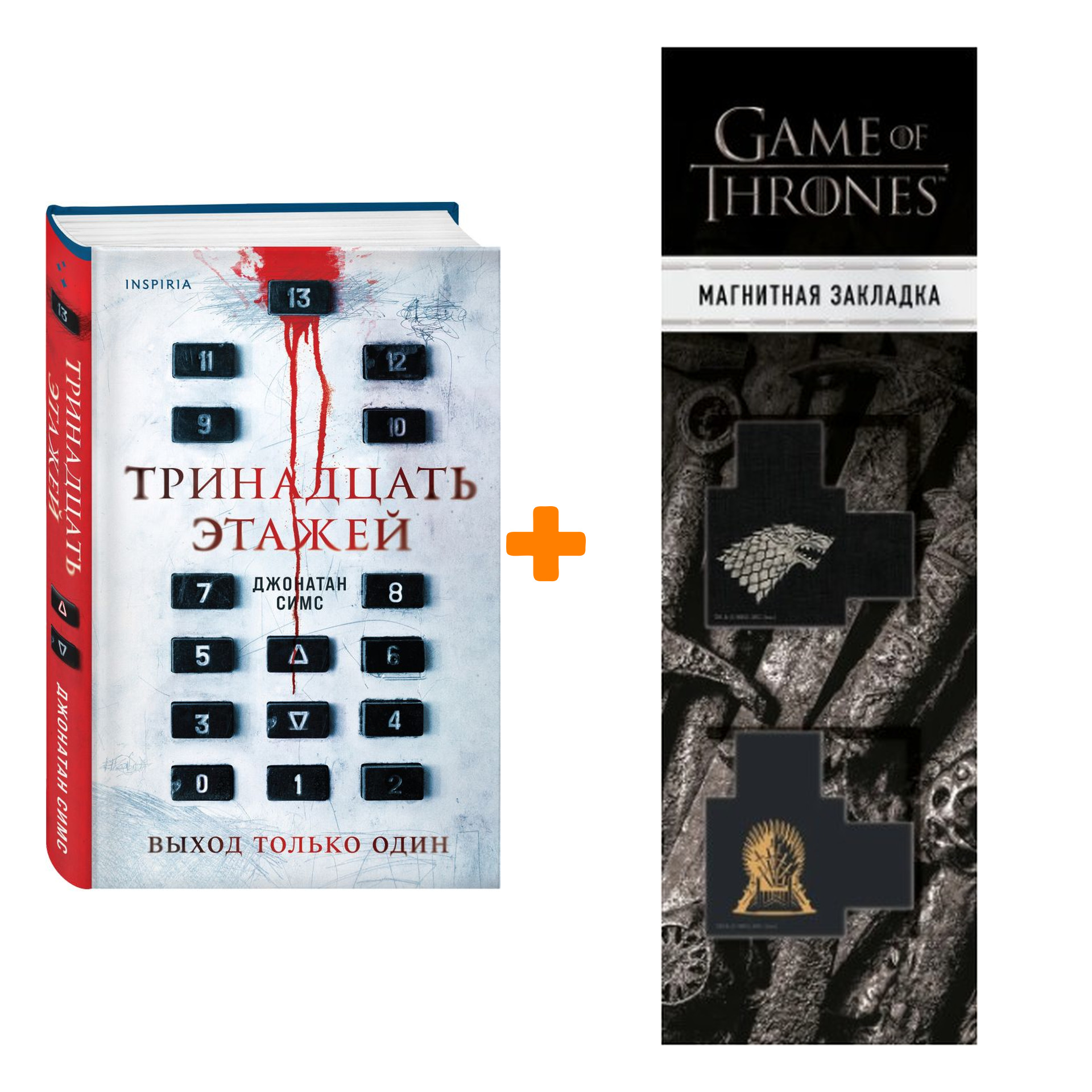 Набор Тринадцать этажей. Джонатан Симс + Закладка Game Of Thrones Трон и Герб Старков магнитная 2-Pack