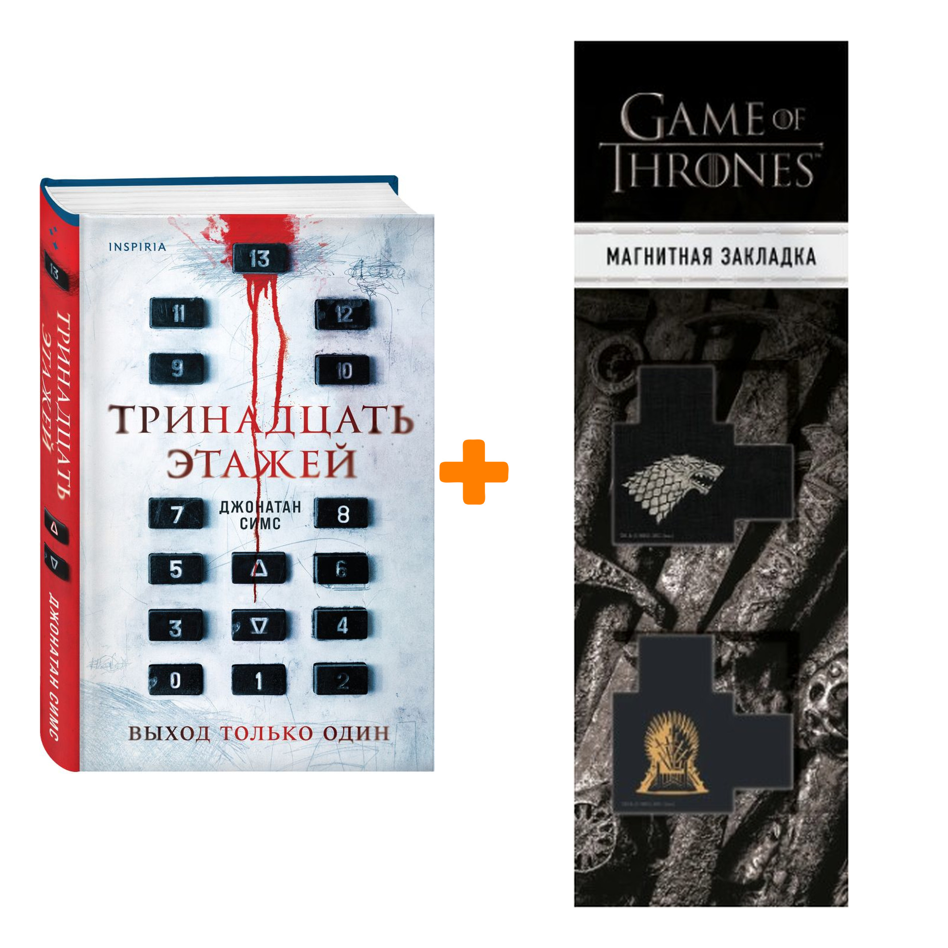 

Набор Тринадцать этажей. Джонатан Симс + Закладка Game Of Thrones Трон и Герб Старков магнитная 2-Pack