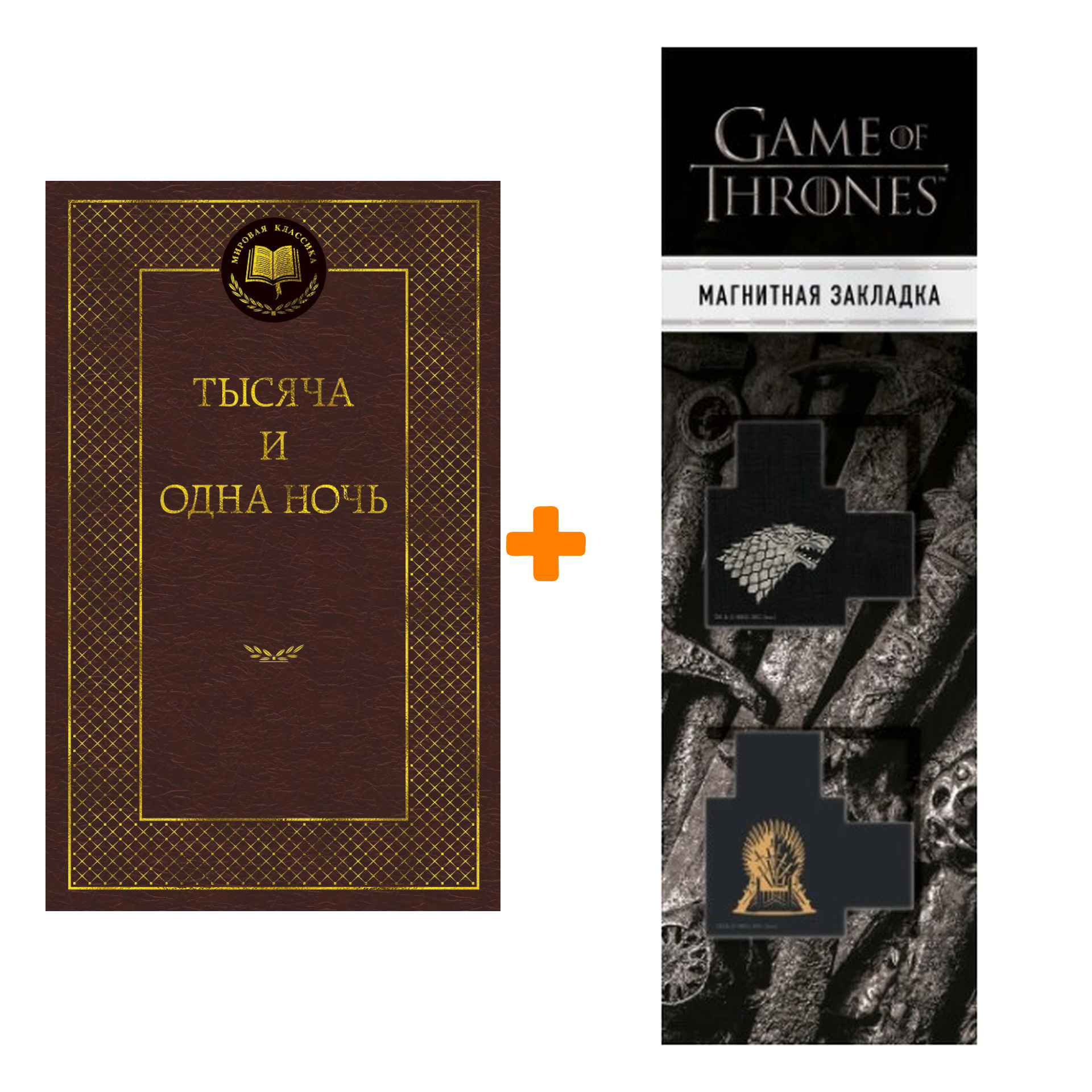 Набор Тысяча и одна ночь + Закладка Game Of Thrones Трон и Герб Старков магнитная 2-Pack