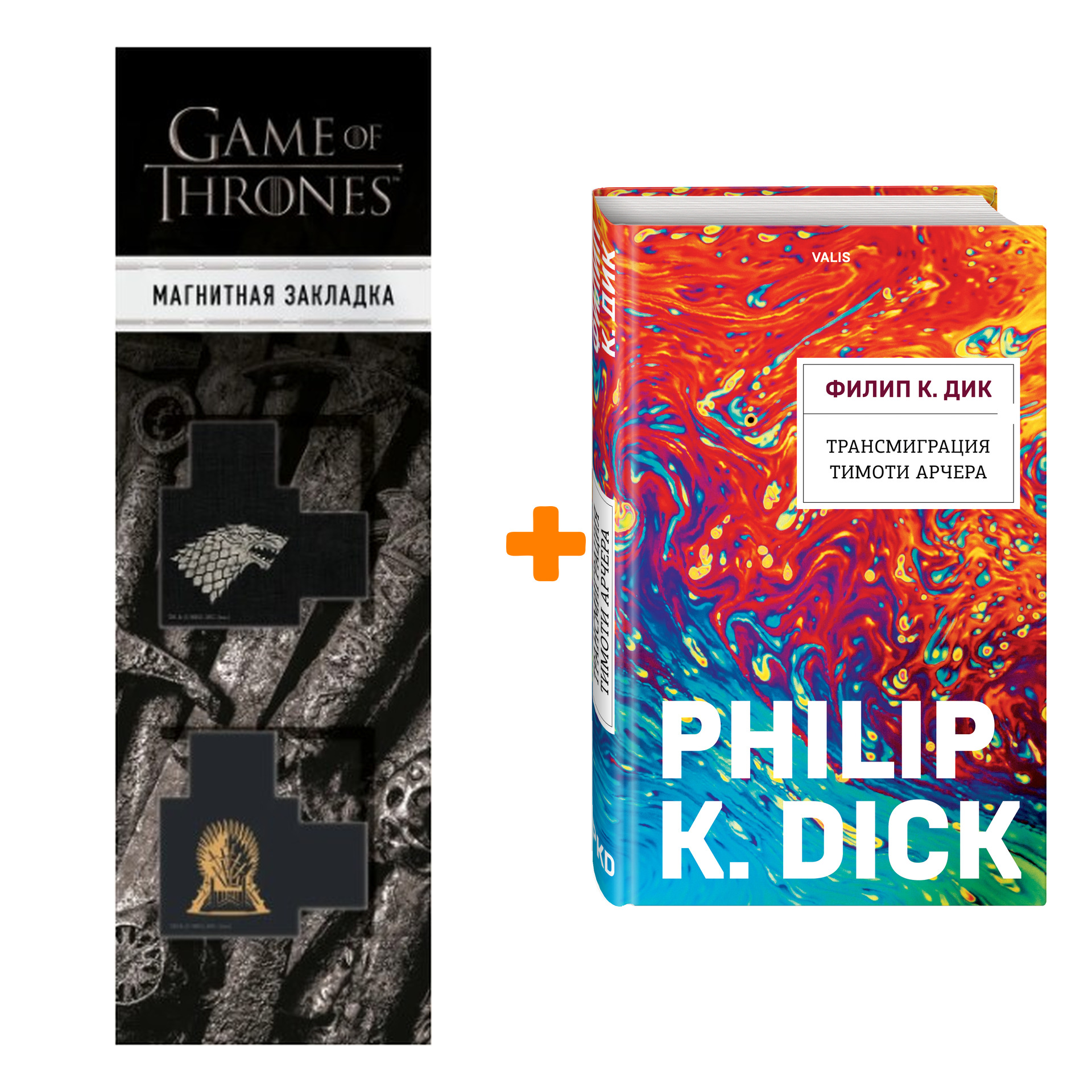 

Набор Трансмиграция Тимоти Арчера. Филип К. Дик + Закладка Game Of Thrones Трон и Герб Старков магнитная 2-Pack