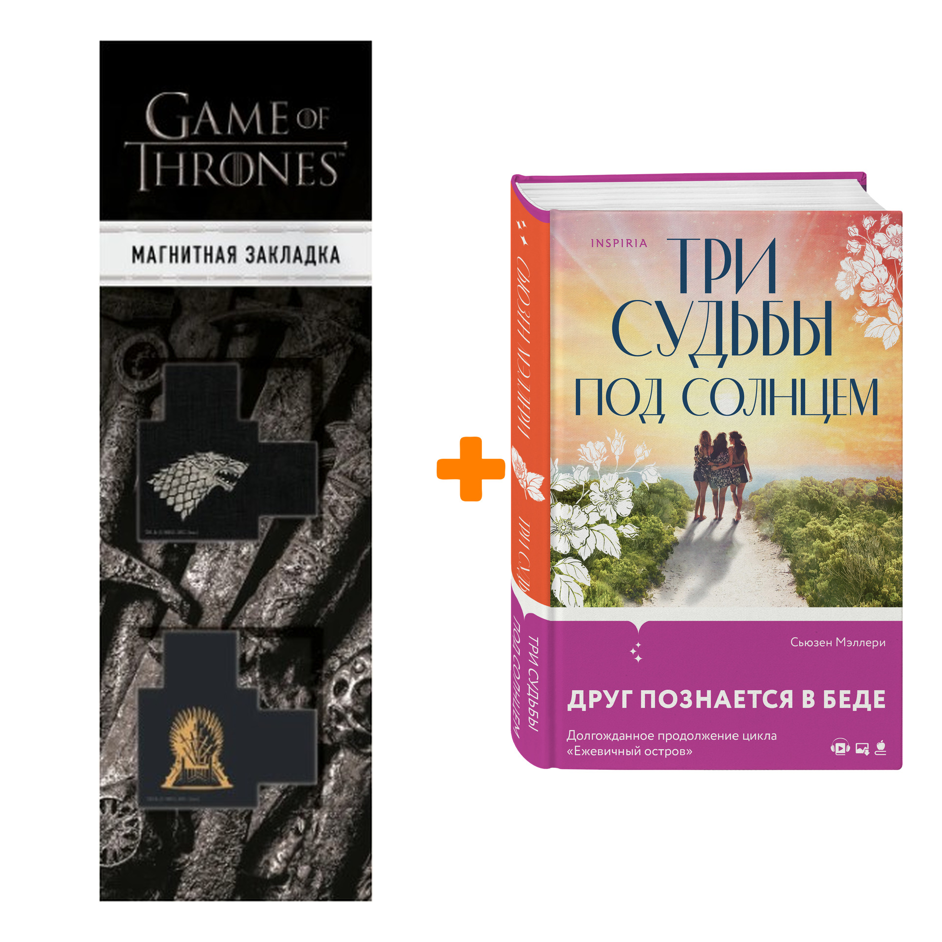 

Набор Три судьбы под солнцем. Сьюзен Мэллери + Закладка Game Of Thrones Трон и Герб Старков магнитная 2-Pack