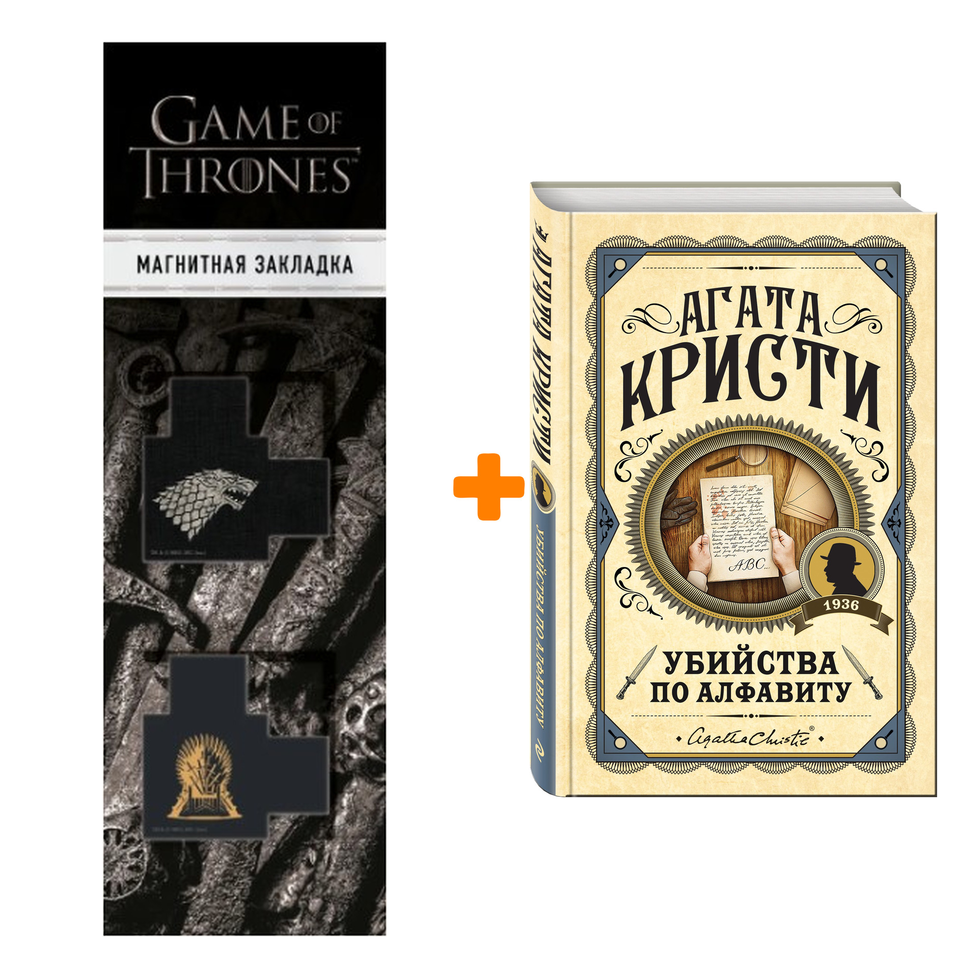 

Набор Убийства по алфавиту. Агата Кристи + Закладка Game Of Thrones Трон и Герб Старков магнитная 2-Pack