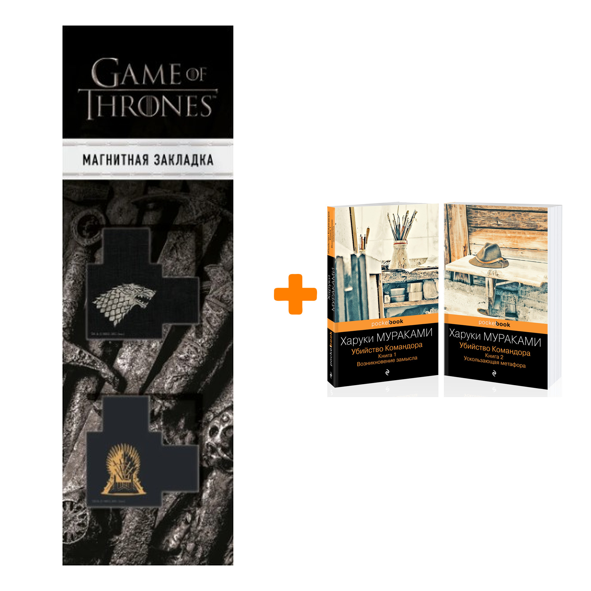 

Набор Убийство Командора (комплект из 2 книг: Книга 1. Возникновение замысла и Книга 2. Ускользающая метафора) + Закладка Game Of Thrones Трон и Герб