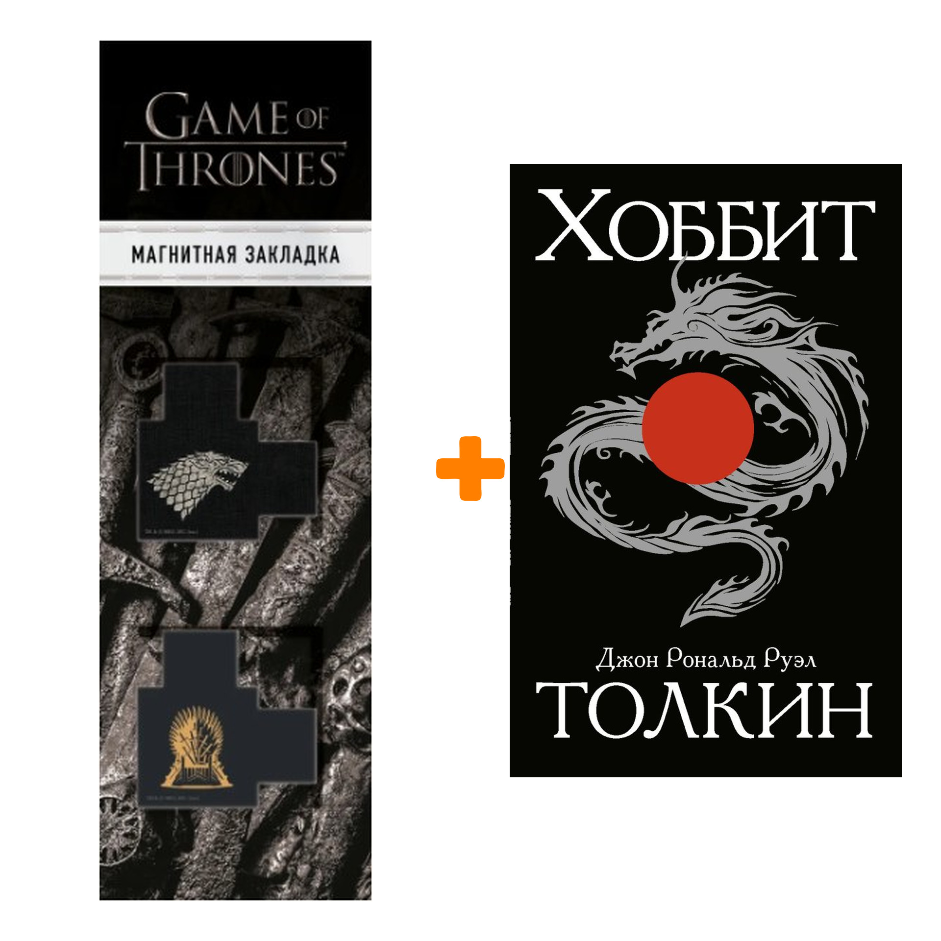 Набор Хоббит. Толкин Д.Р.Р. + Закладка Game Of Thrones Трон и Герб Старков магнитная 2-Pack