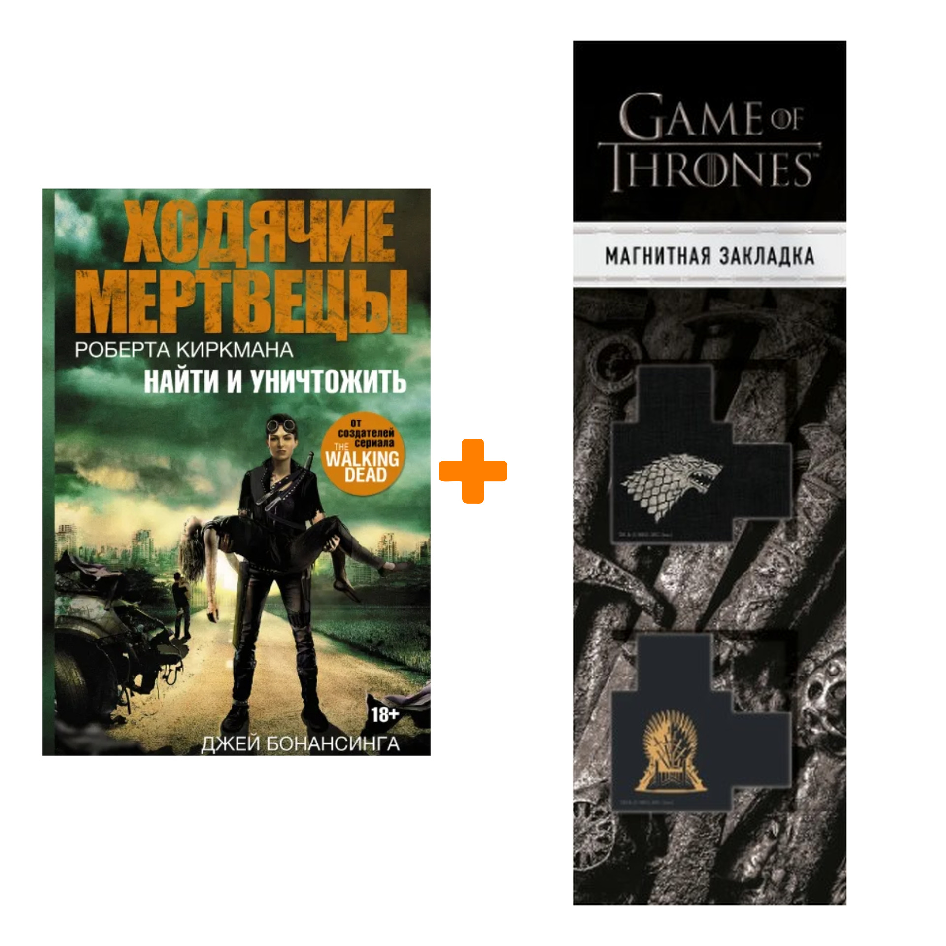 

Набор Ходячие мертвецы. Найти и уничтожить. Бонансинга Д. + Закладка Game Of Thrones Трон и Герб Старков магнитная 2-Pack