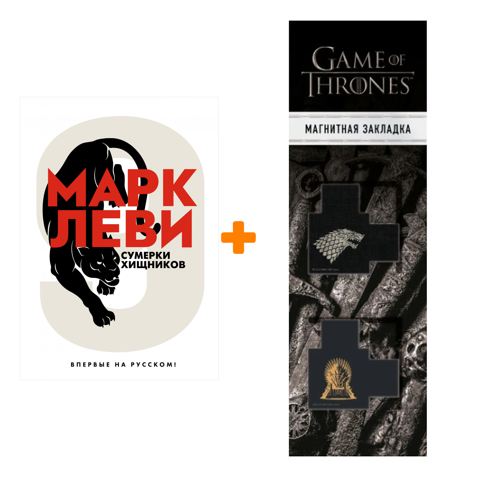 

Набор Сумерки хищников. Леви М. + Закладка Game Of Thrones Трон и Герб Старков магнитная 2-Pack