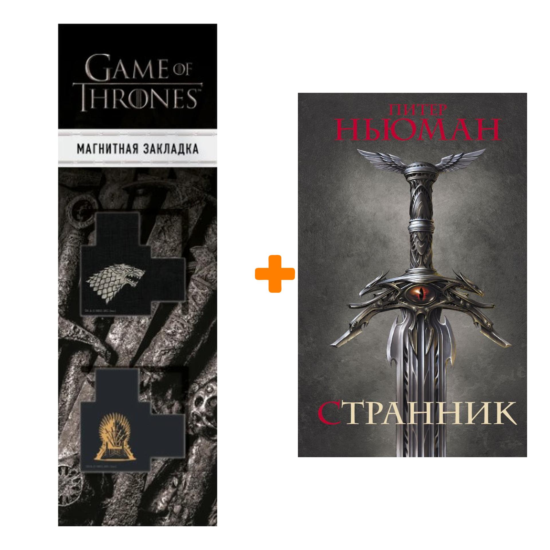 

Набор Странник. Ньюман П. + Закладка Game Of Thrones Трон и Герб Старков магнитная 2-Pack