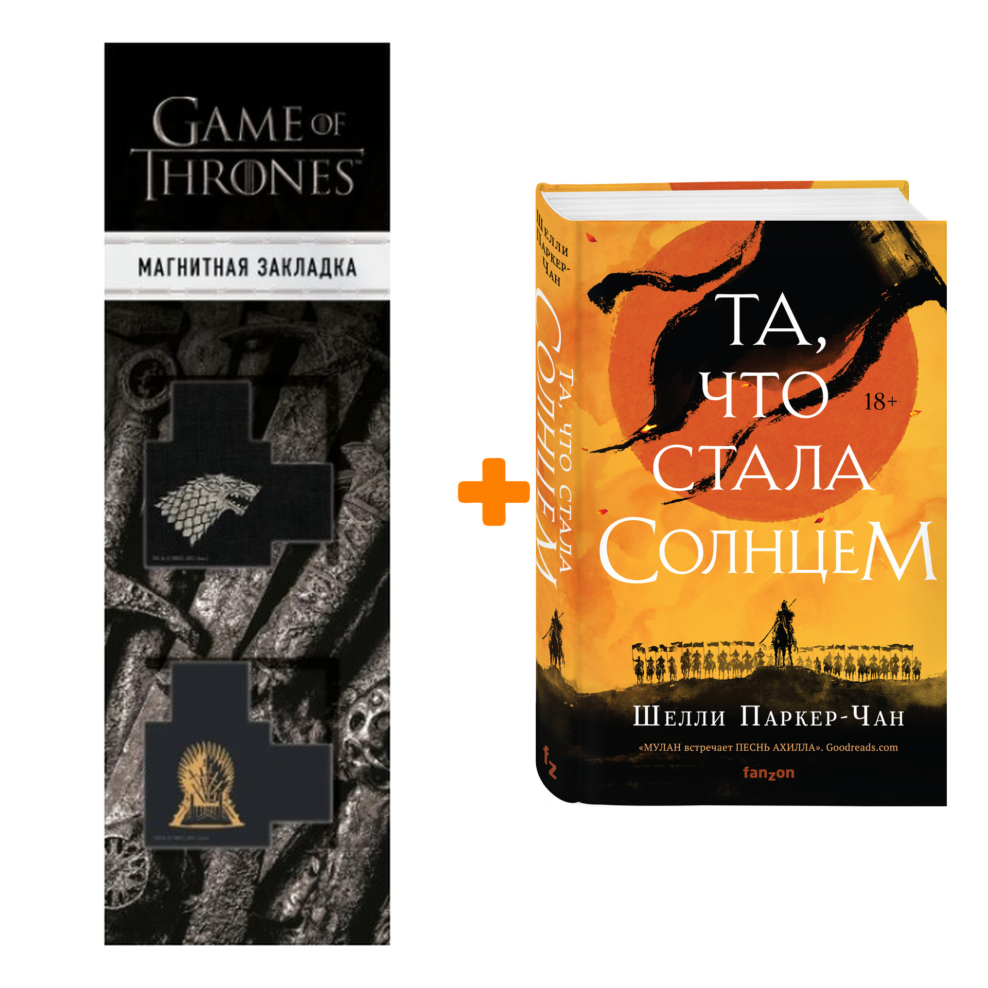 

Набор Та, что стала солнцем. Шелли Паркер-Чан + Закладка Game Of Thrones Трон и Герб Старков магнитная 2-Pack