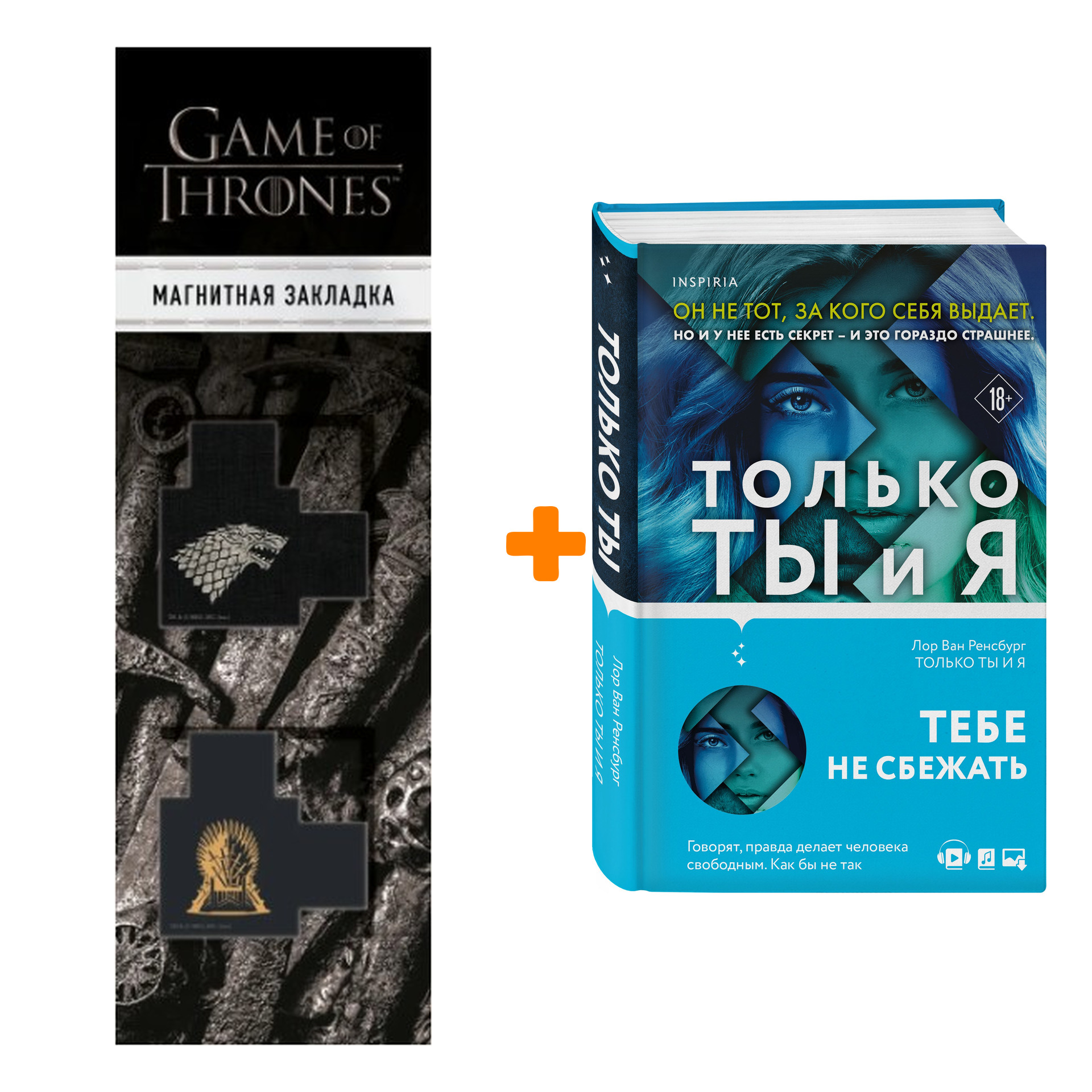 

Набор Только ты и я Ван Ренсбург Л. + Закладка Game Of Thrones Трон и Герб Старков магнитная 2-Pack