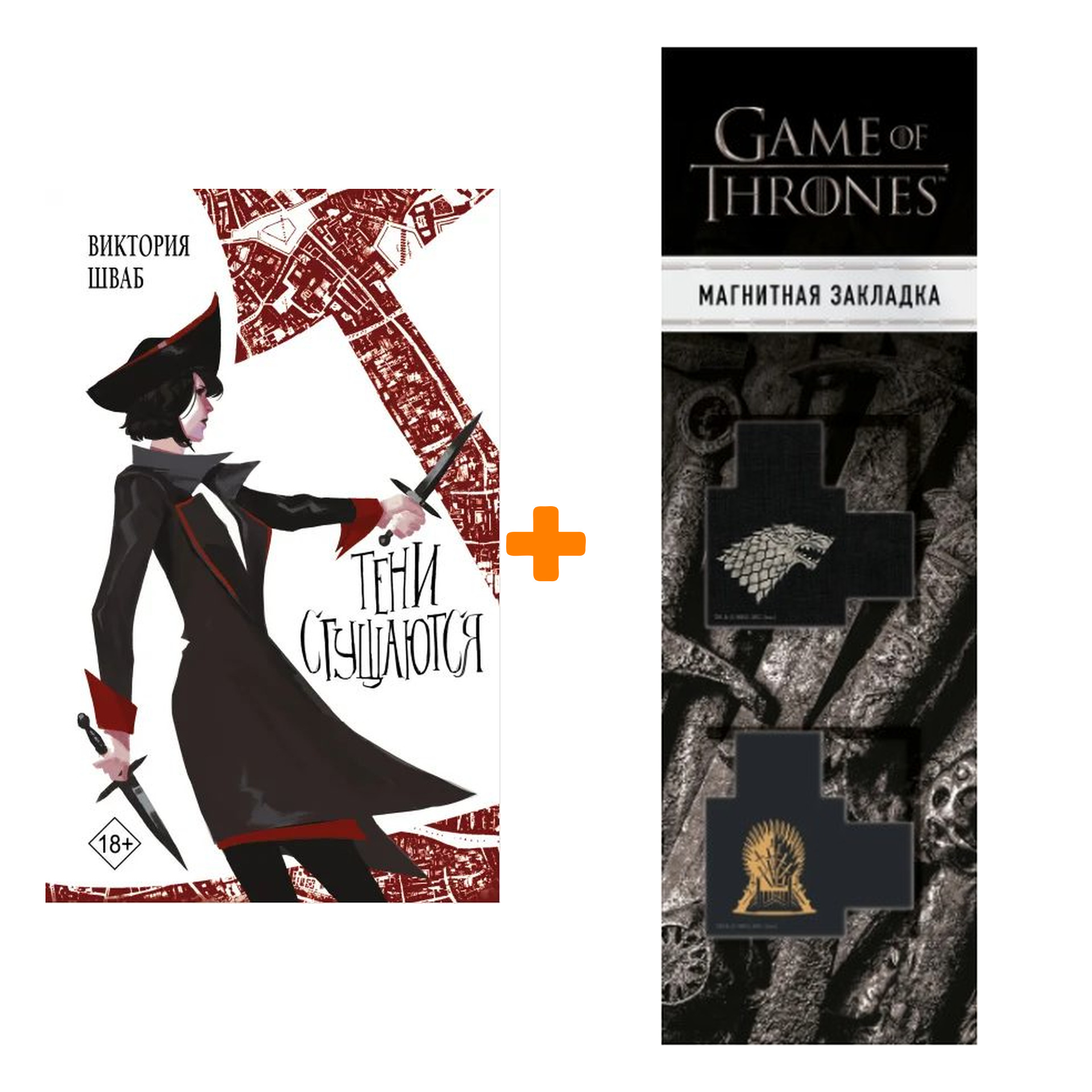 

Набор Тени сгущаются. Шваб В. + Закладка Game Of Thrones Трон и Герб Старков магнитная 2-Pack