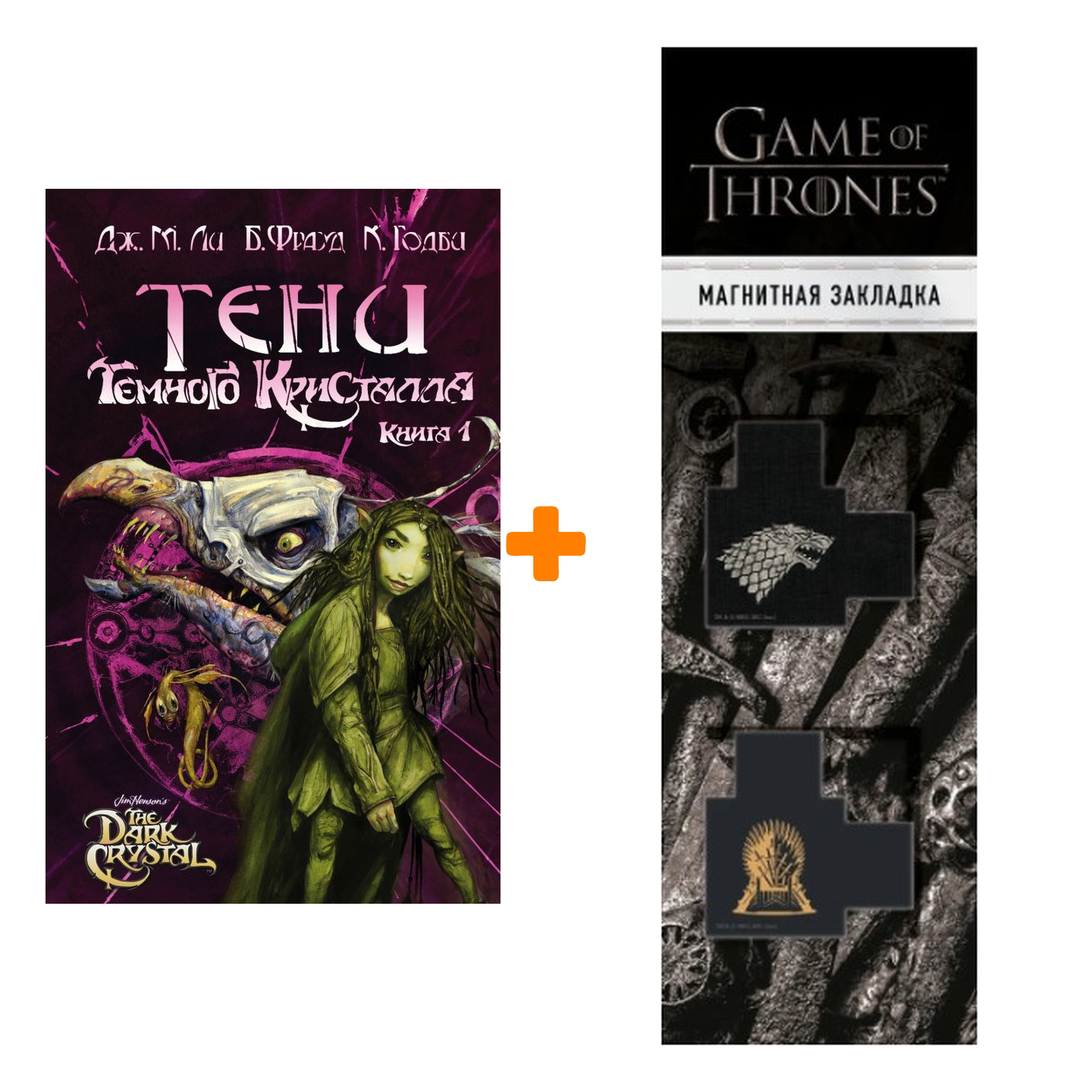 

Набор Тени Тёмного кристалла Книга 1 Ли Дж. М., Фрауд Б., Годби К. + Закладка Game Of Thrones Трон и Герб Старков магнитная 2-Pack