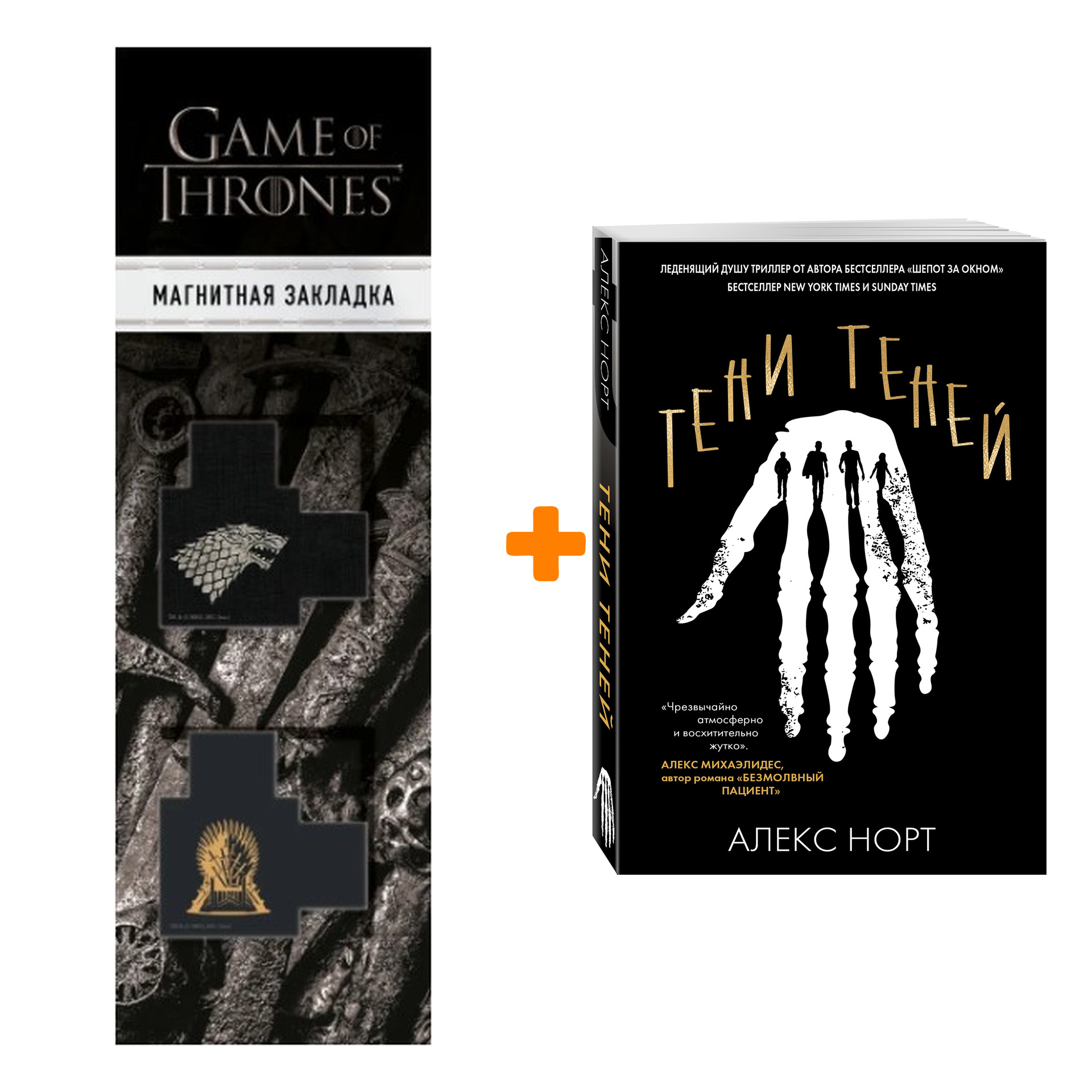 

Набор Тени теней. Алекс Норт + Закладка Game Of Thrones Трон и Герб Старков магнитная 2-Pack