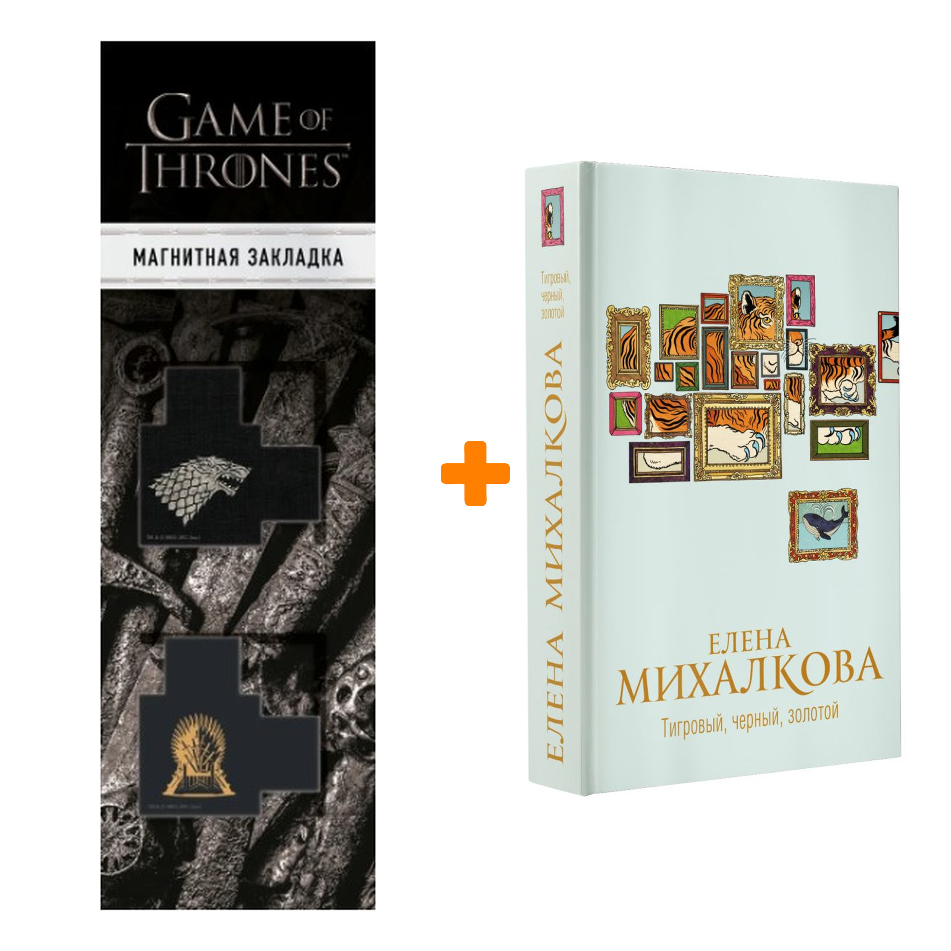 

Набор Тигровый, черный, золотой. Михалкова Е.И. + Закладка Game Of Thrones Трон и Герб Старков магнитная 2-Pack