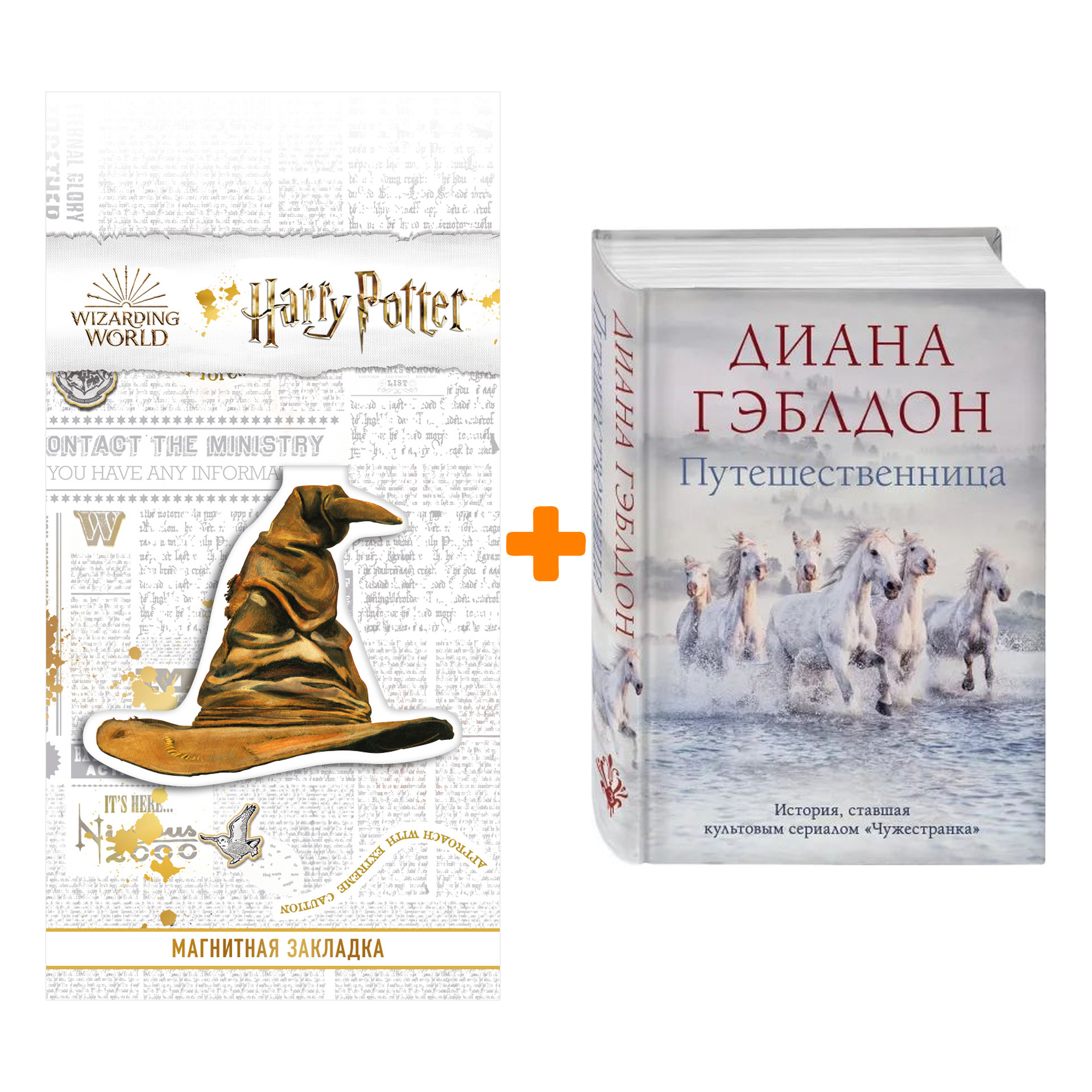 

Набор Путешественница. Гэблдон Д. + Закладка Harry Potter Распределяющая шляпа магнитная