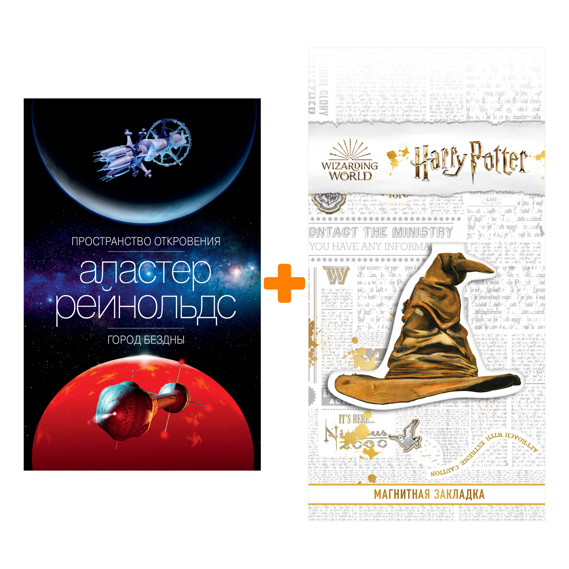 

Набор Пространство Откровения. Город Бездны. Рейнольдс А. + Закладка Harry Potter Распределяющая шляпа магнитная