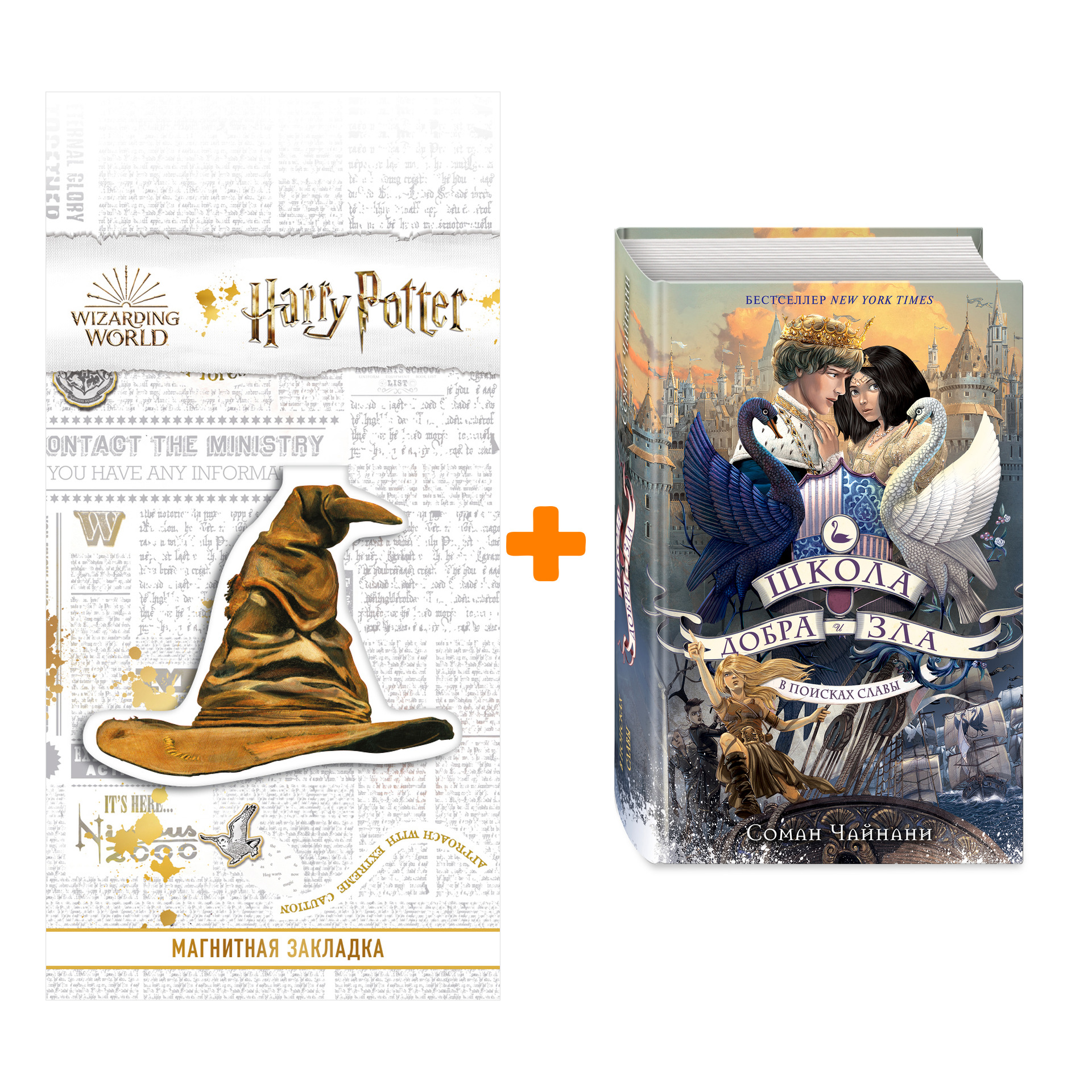 

Набор Школа Добра и Зла. Книга 4. В поисках славы. Соман Чайнани + Закладка Harry Potter Распределяющая шляпа магнитная