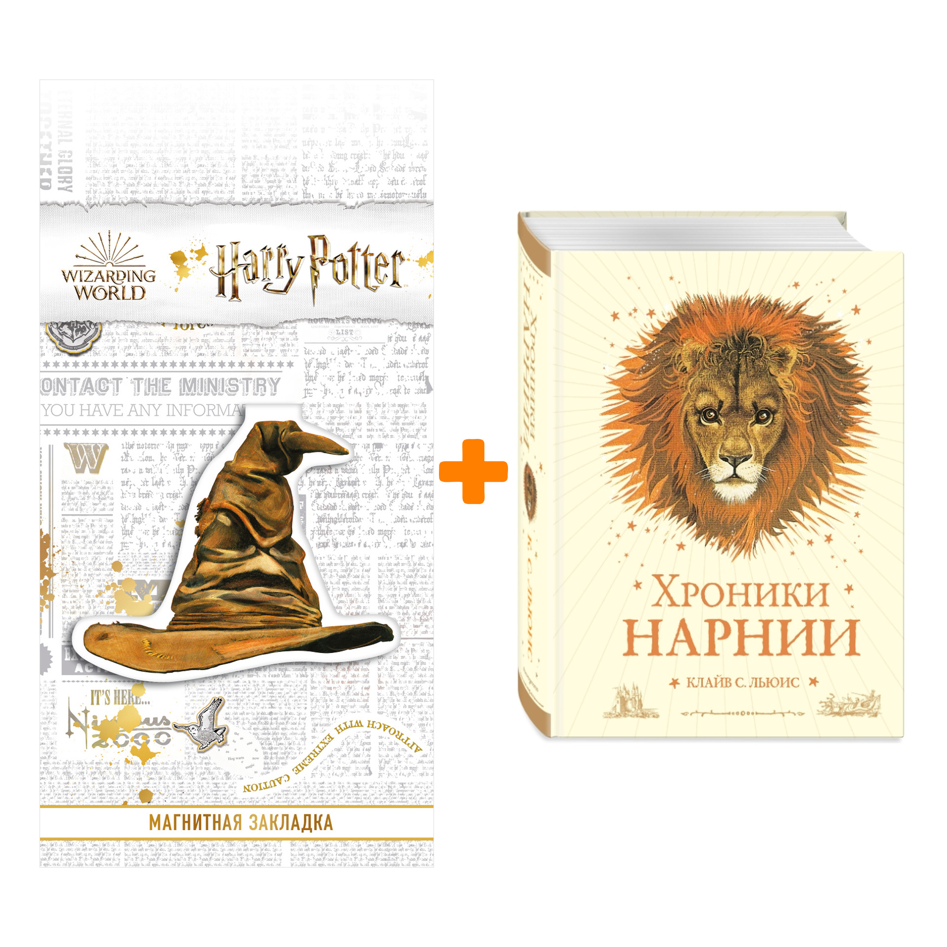 Набор Хроники Нарнии (ил. П. Бейнс) (цв. ил.) (оф. лев) + Закладка Harry Potter Распределяющая шляпа магнитная