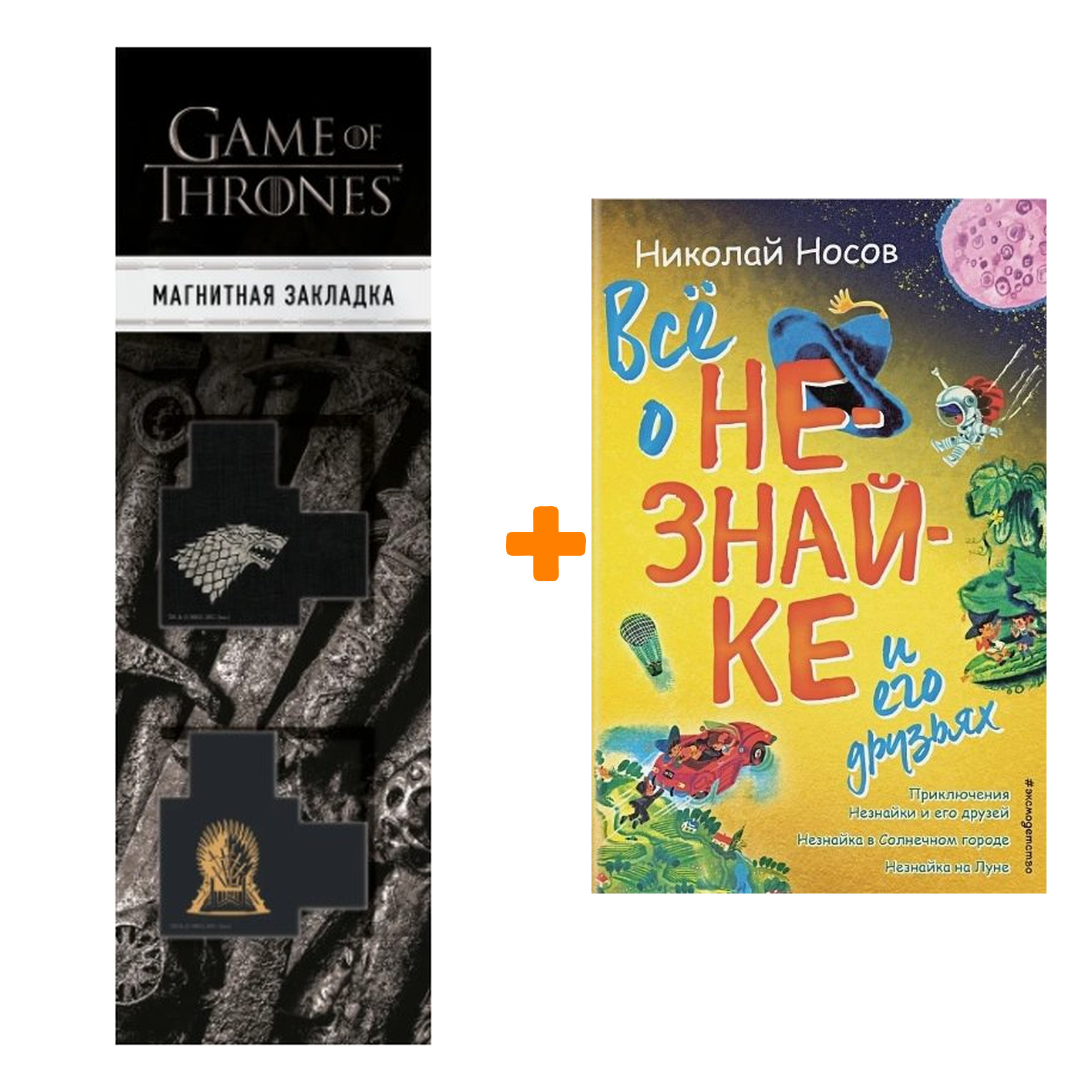 

Набор Всё о Незнайке и его друзьях (ил. А. Борисова) + Закладка Game Of Thrones Трон и Герб Старков магнитная 2-Pack