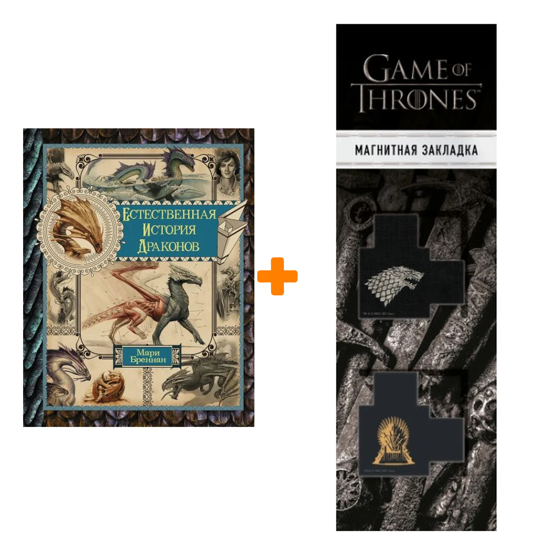 

Набор Естественная история драконов. Омнибус. Бреннан М. + Закладка Game Of Thrones Трон и Герб Старков магнитная 2-Pack