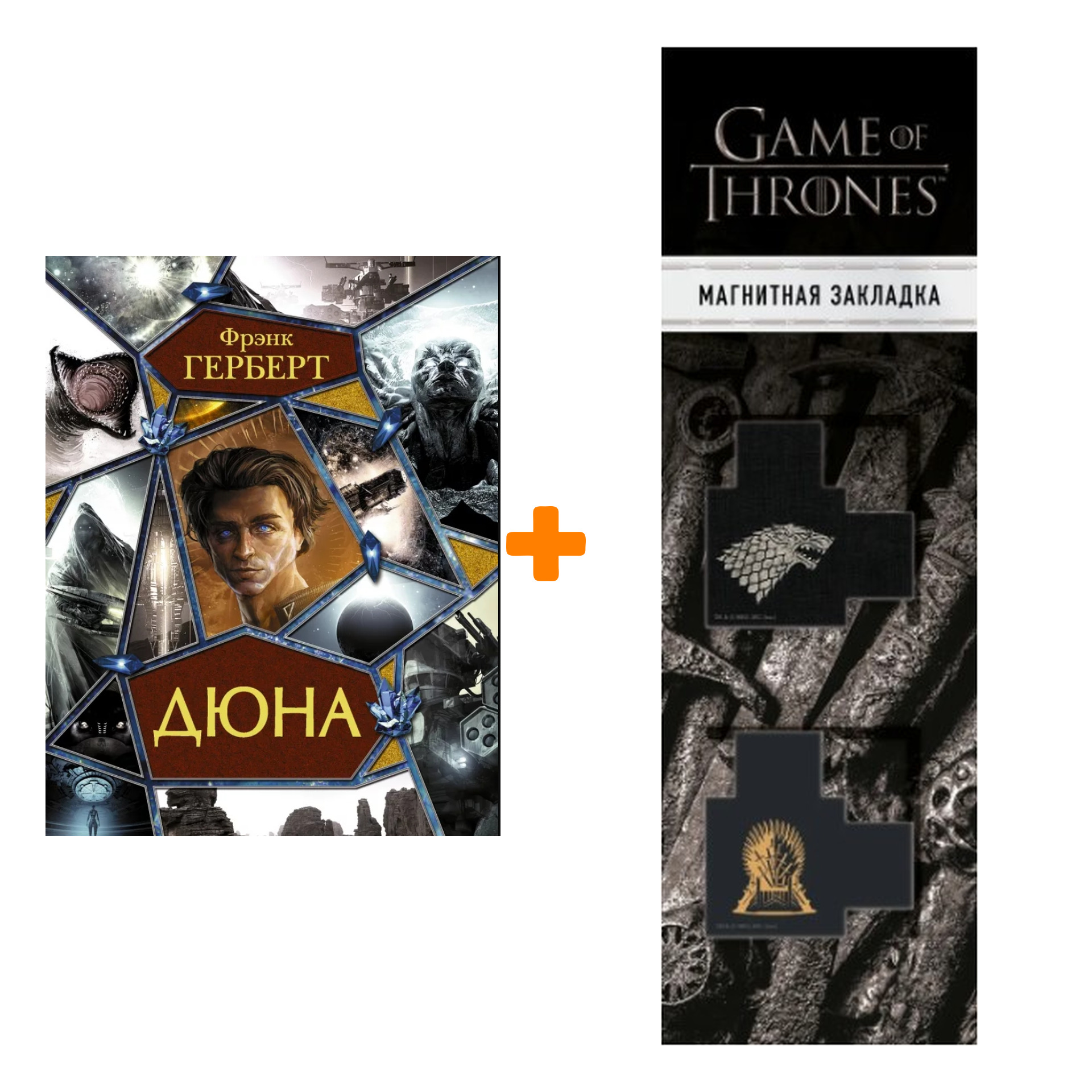 

Набор Дюна. Подарочное издание. Герберт Ф. + Закладка Game Of Thrones Трон и Герб Старков магнитная 2-Pack