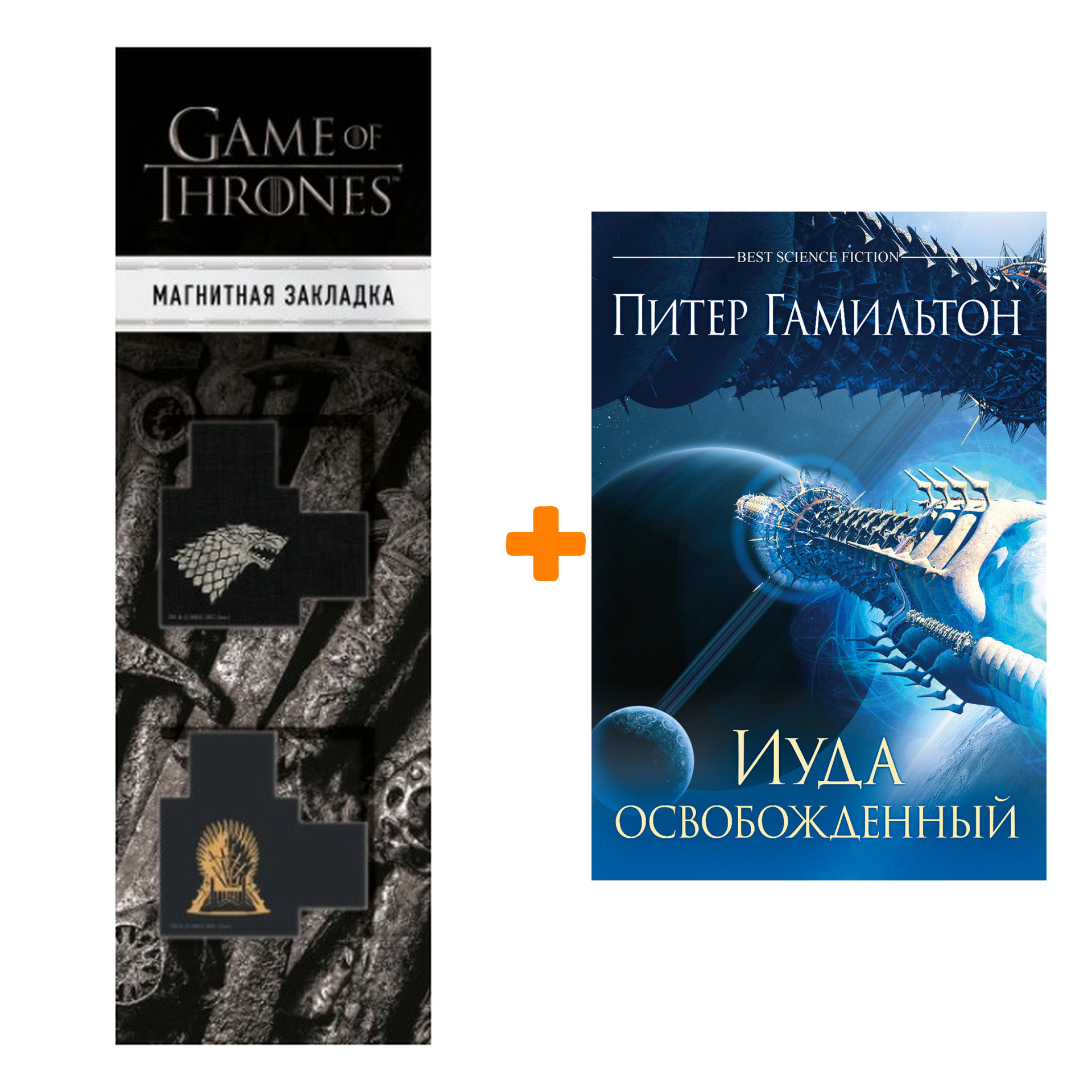 

Набор Иуда освобожденный (переиздание). Гамильтон П. + Закладка Game Of Thrones Трон и Герб Старков магнитная 2-Pack
