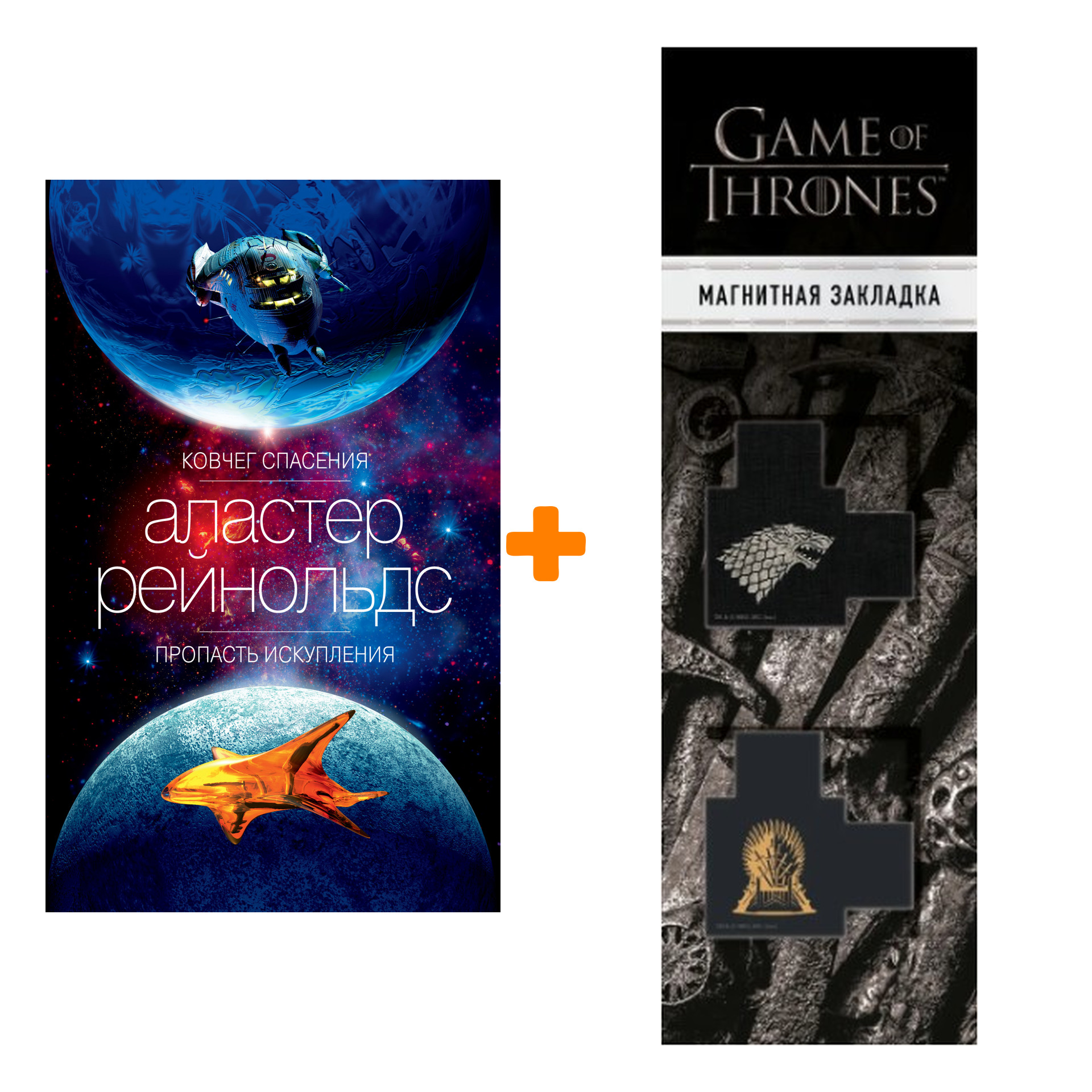 

Набор Ковчег спасения. Пропасть Искупления. Рейнольдс А. + Закладка Game Of Thrones Трон и Герб Старков магнитная 2-Pack